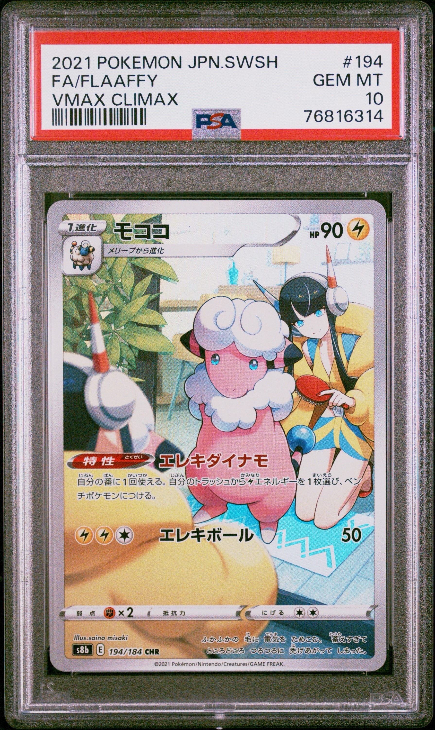 モココ CHR[s8b 194/184](ハイクラスパック「VMAXクライマックス」)