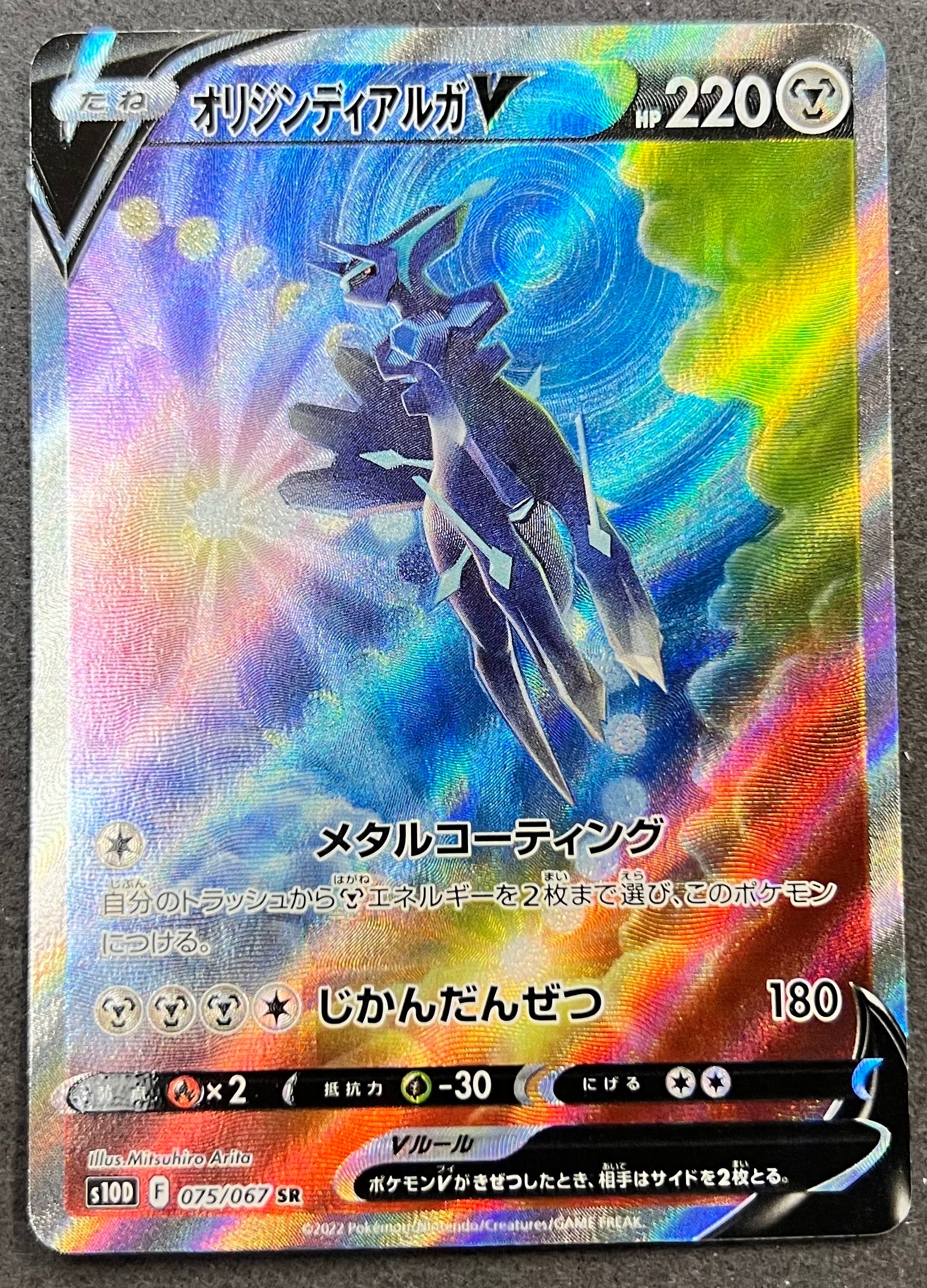 オリジンディアルガV SR: SA[S10D 075/067](拡張パック「タイムゲイザー」)