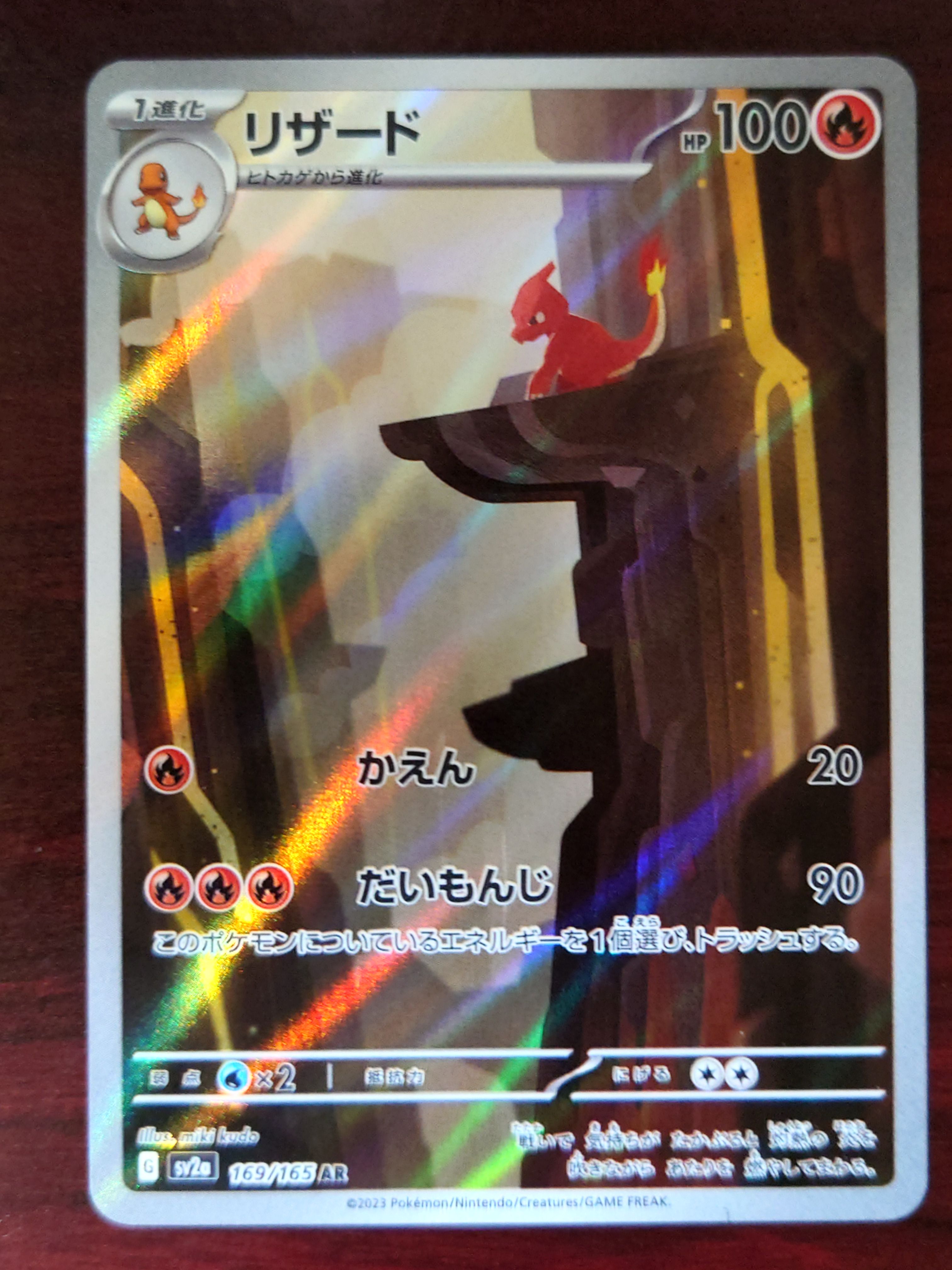 リザード AR[SV2a 169/165](強化拡張パック「ポケモンカード151」)
