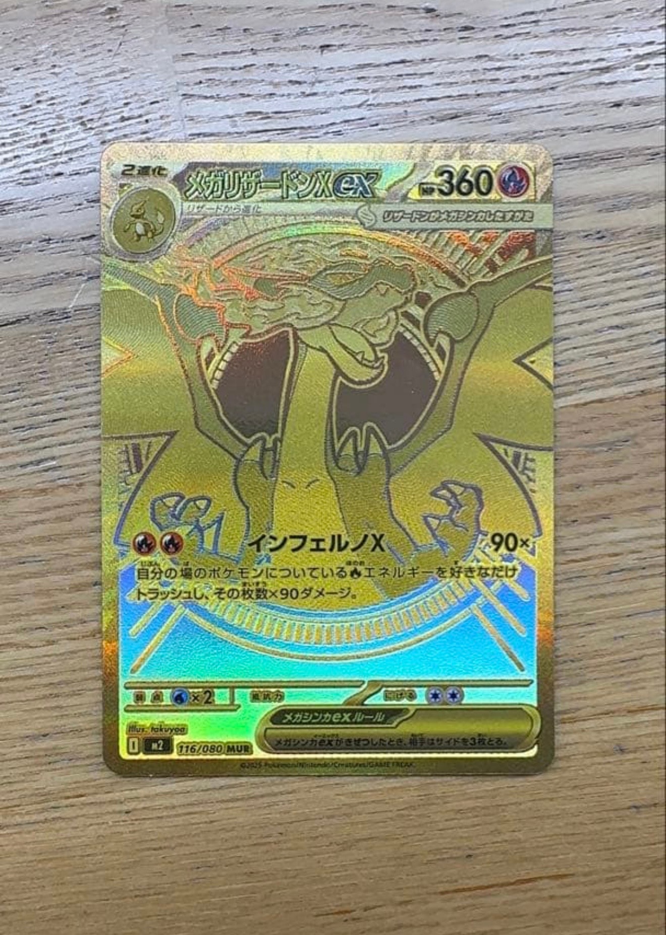 メガリザードンXex MUR [M2 116/080](拡張パック「インフェルノX」)