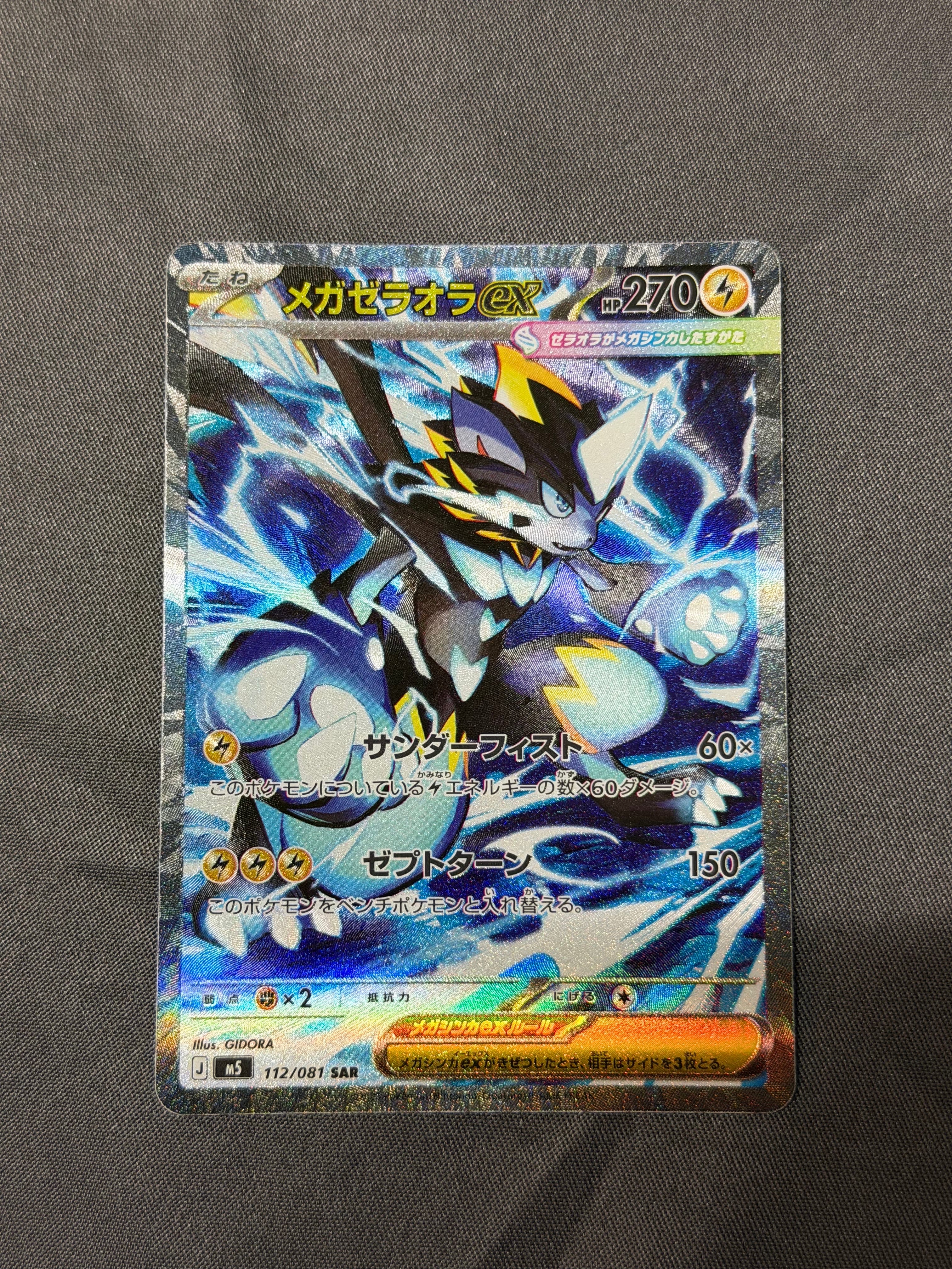 メガゼラオラex SAR [M5 112/081](拡張パック「アビスアイ」)の新品