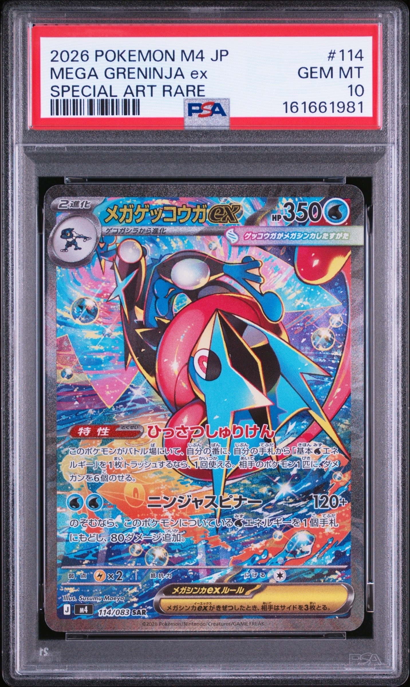 メガゲッコウガex SAR [M4 114/083](拡張パック「ニンジャスピナー」)