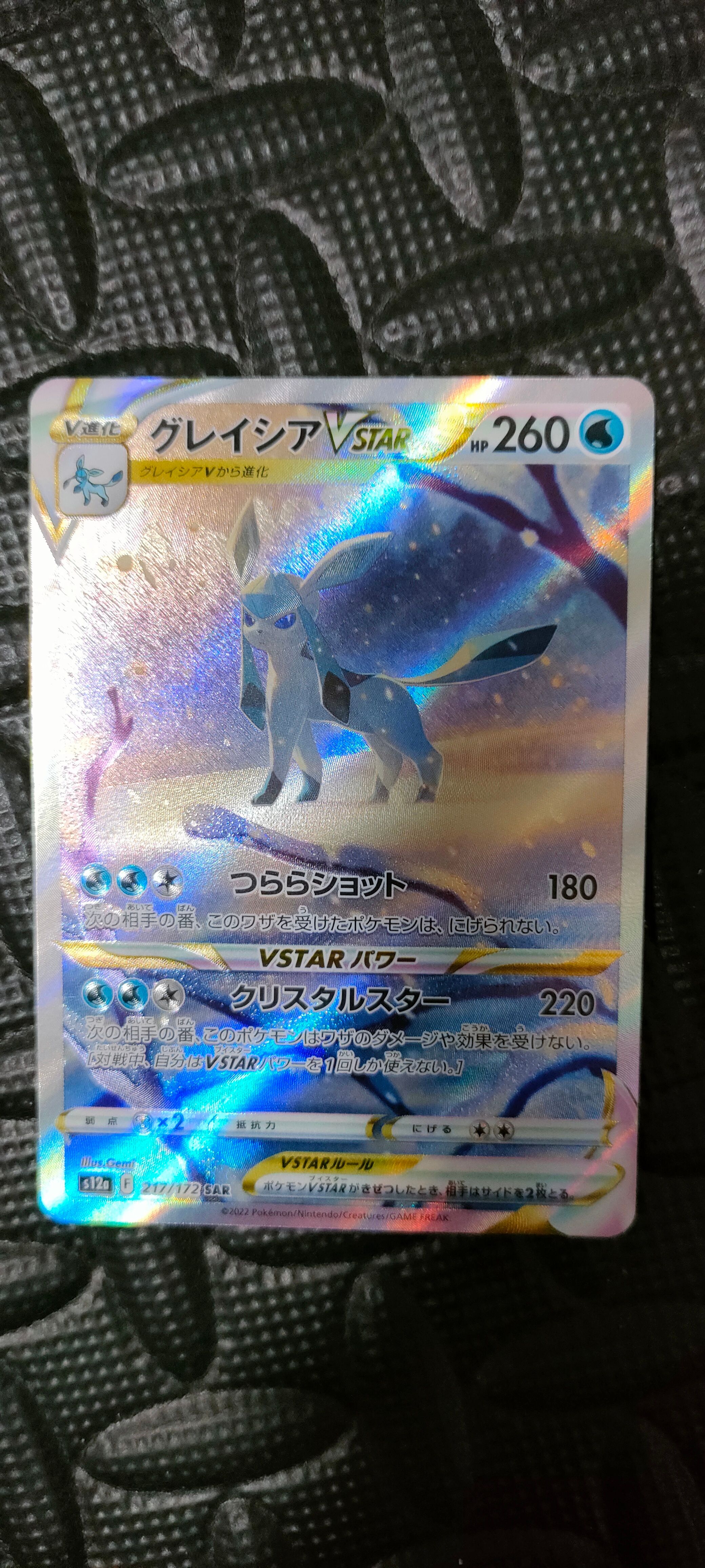 グレイシアVSTAR SAR[s12a 217/172](ハイクラスパック「VSTARユニバース」)