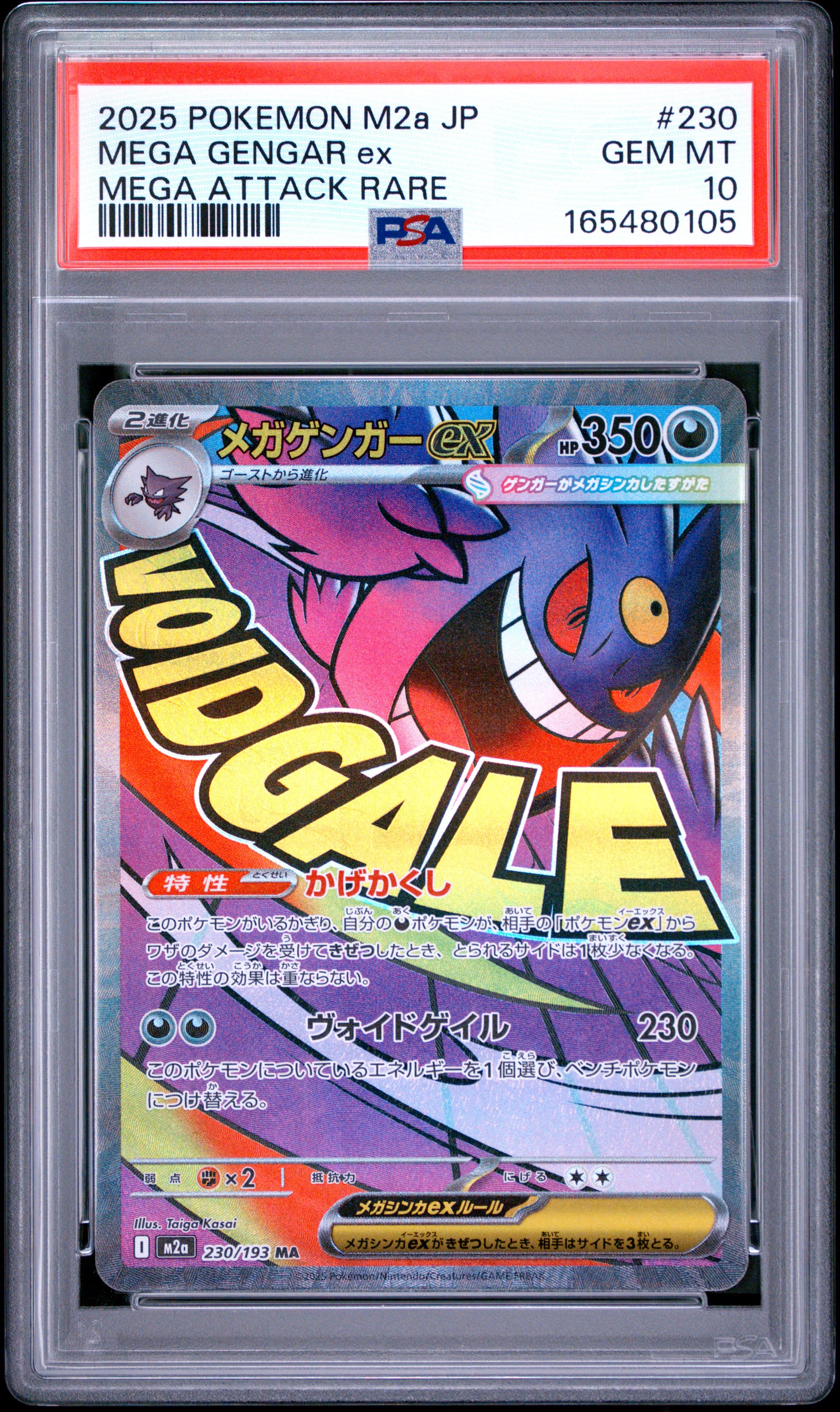 メガゲンガーex MA [M2a 230/193](ハイクラスパック「MEGAドリームex」)