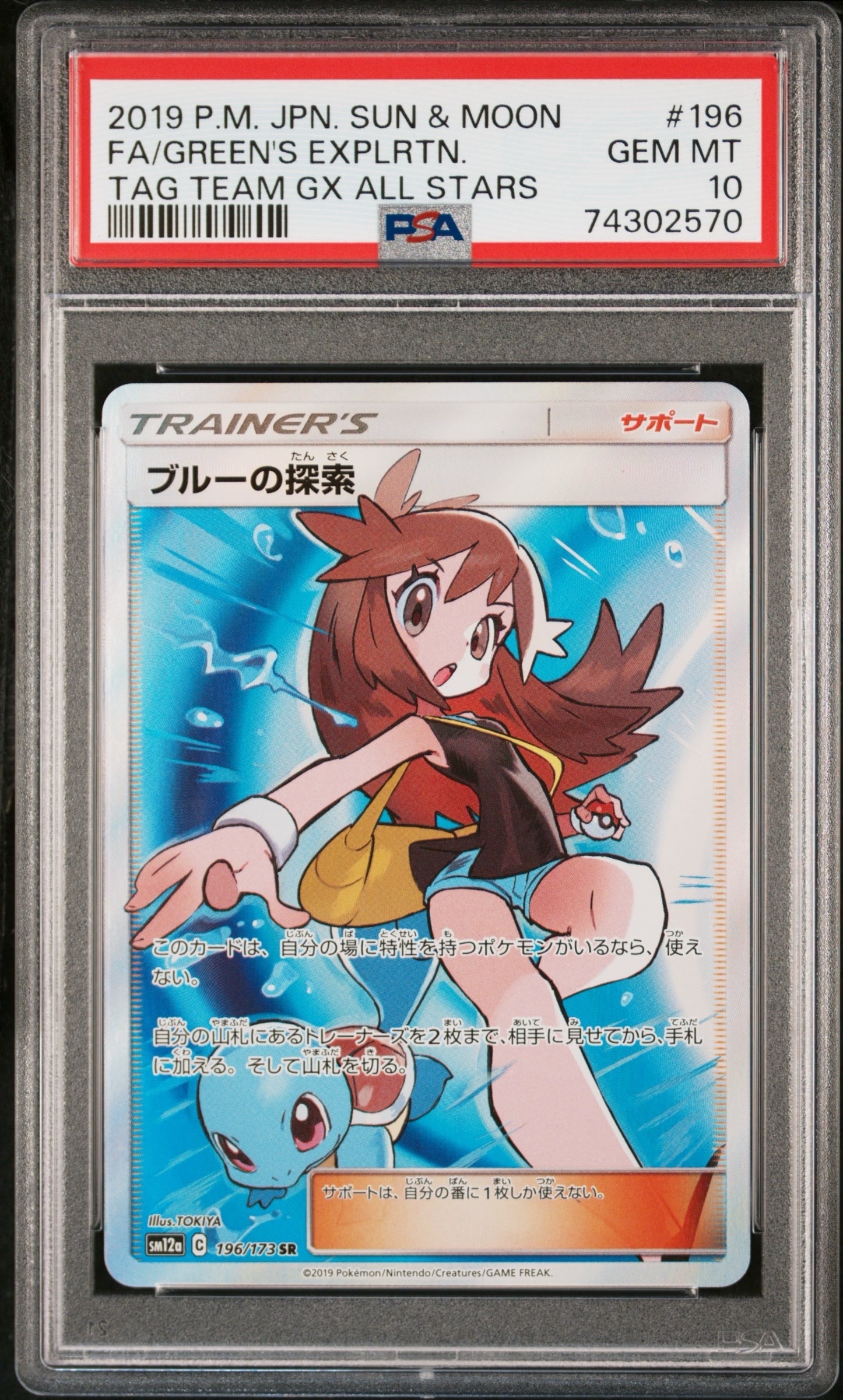 ブルーの探索 SR[SM12a 196/173](ハイクラスパック「TAG TEAM GX タッグオールスターズ」)