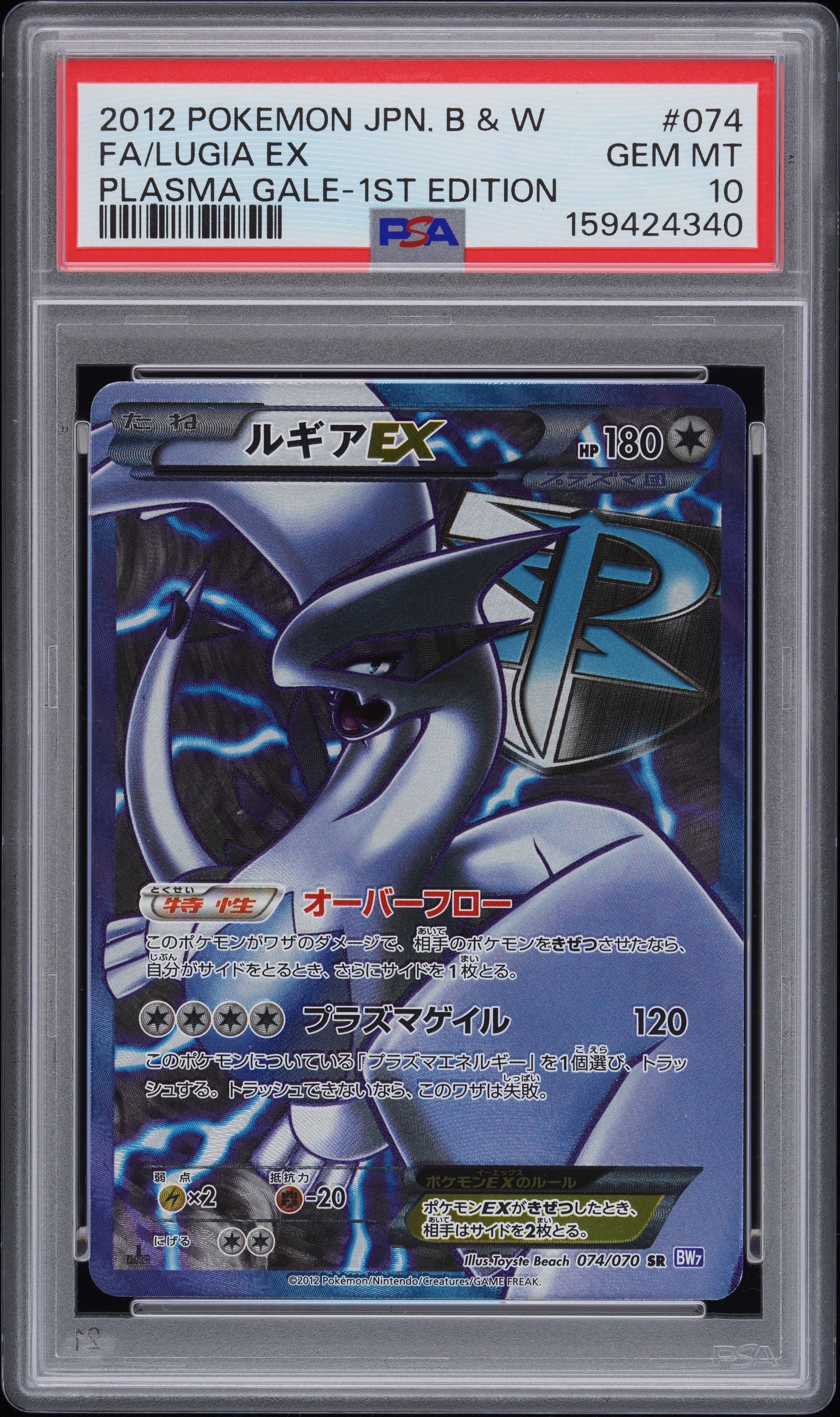 ルギアEX SR :1ED [BW7 074/070](拡張パック「プラズマゲイル」)