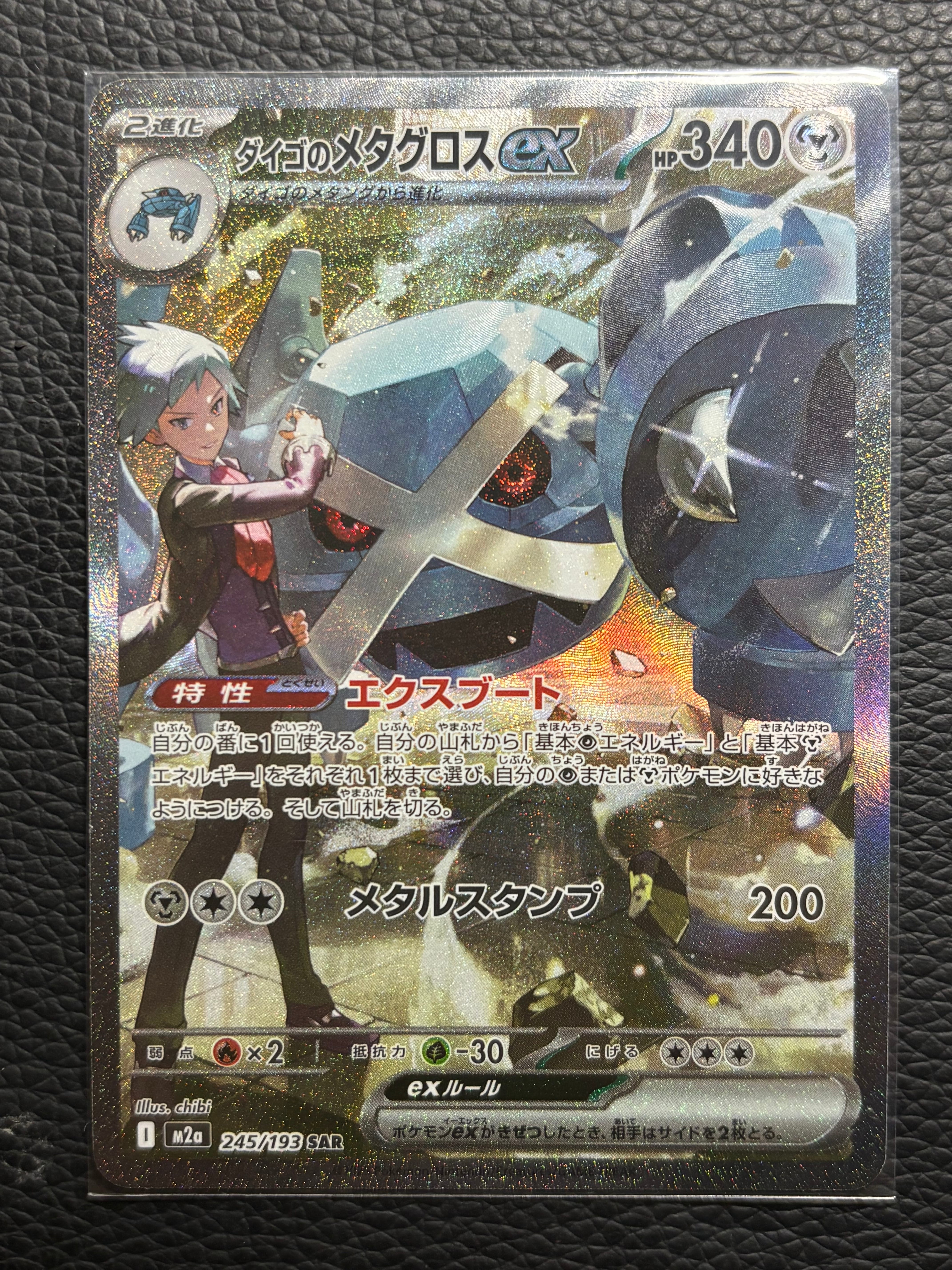 ダイゴのメタグロスex SAR [M2a 245/193](ハイクラスパック「MEGAドリームex」)