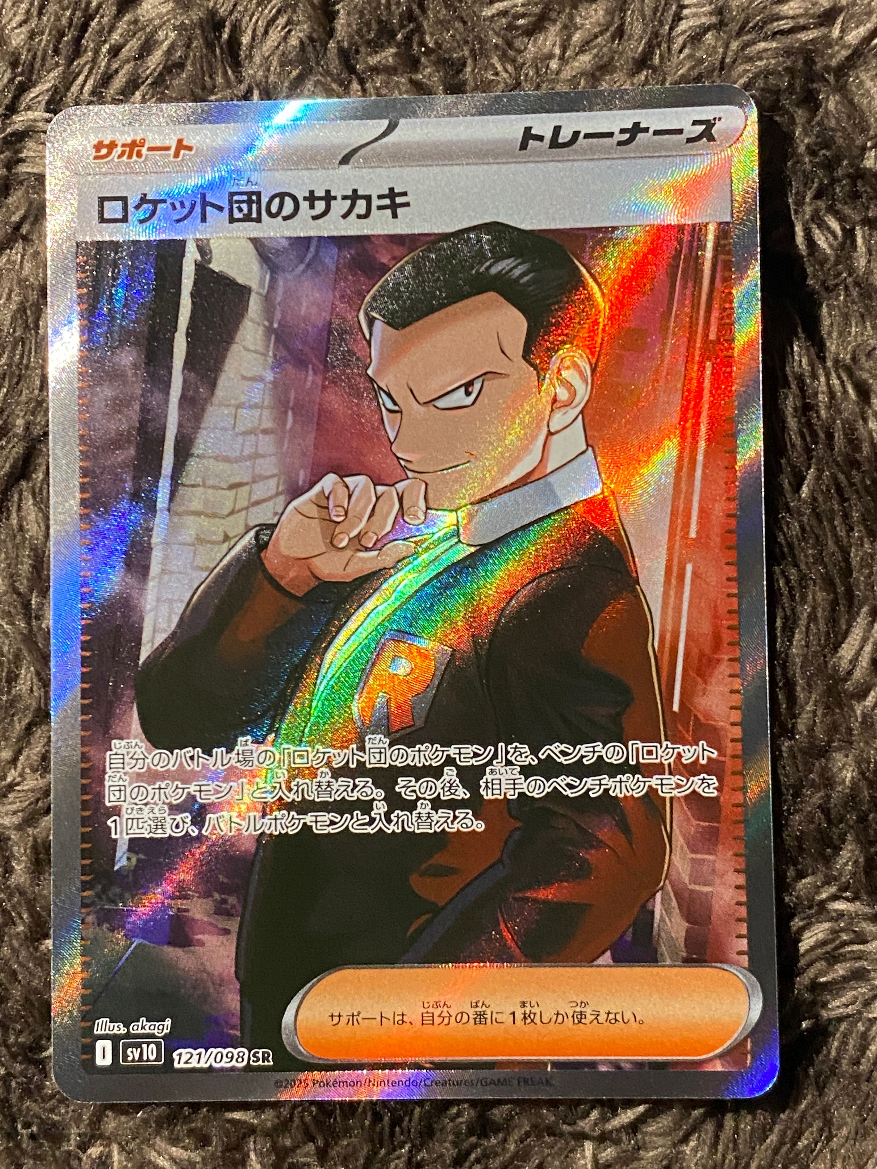 ロケット団のサカキ SR [SV10 121/098](拡張パック「ロケット団の栄光」)