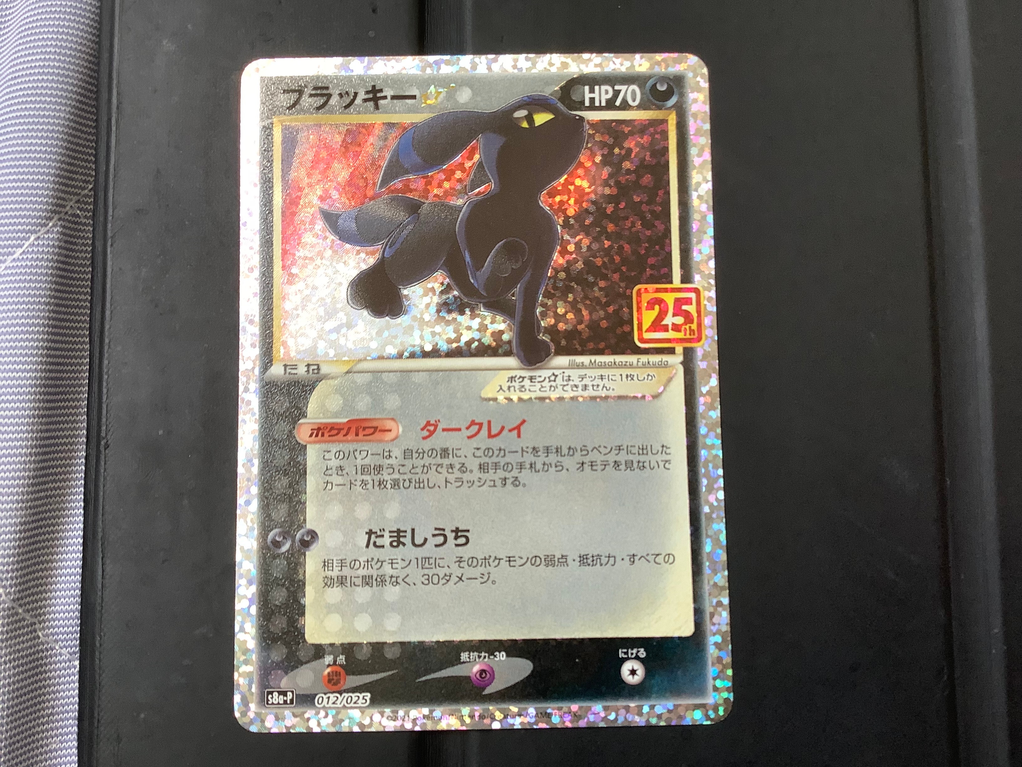 ブラッキー☆: プロモ[S8a-P 012/025](プロモカードパック 25th ANNIVERSARY edition)
