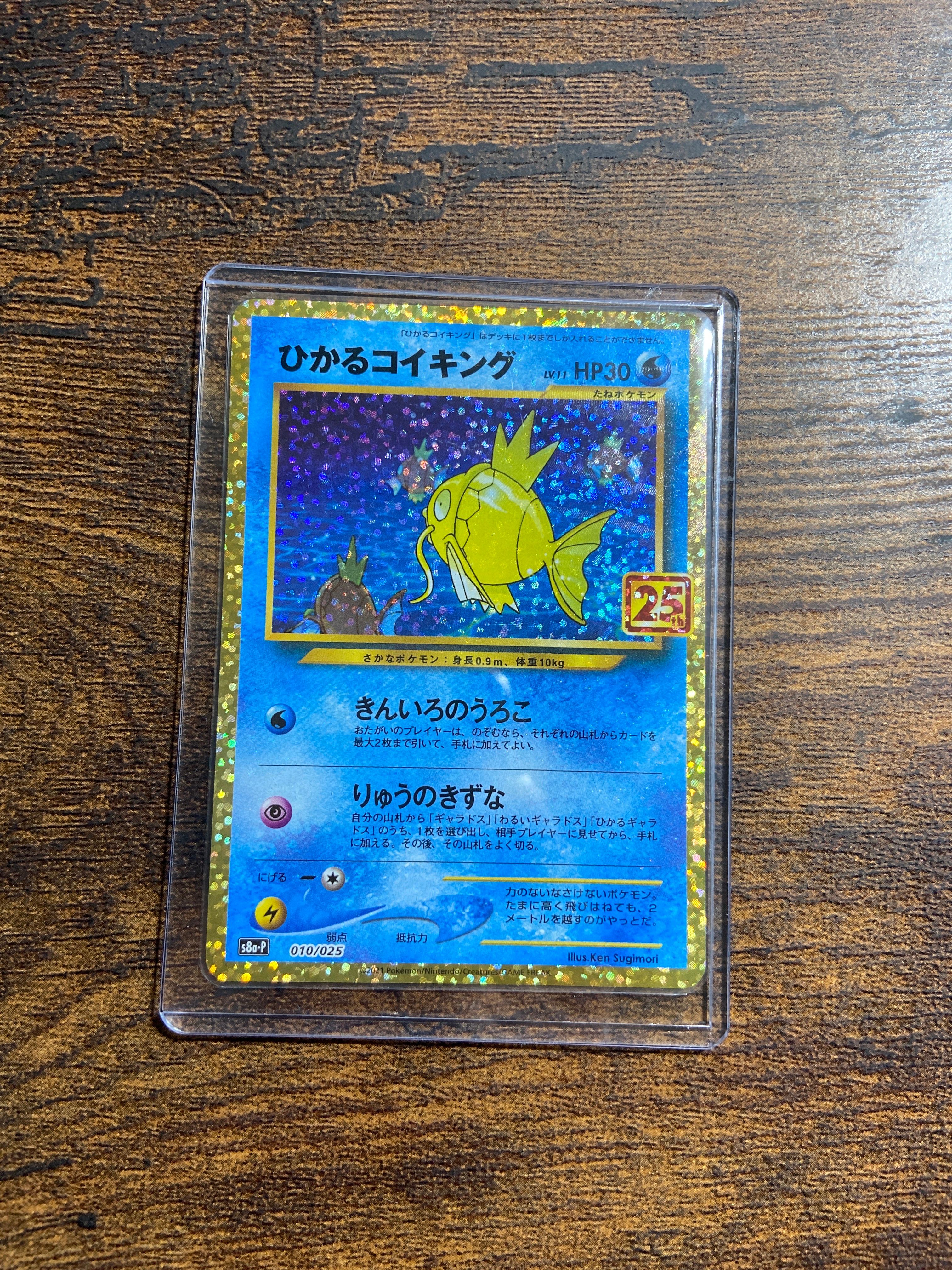 ひかるコイキング: プロモ[S8a-P 010/025](プロモカードパック 25th ANNIVERSARY edition)