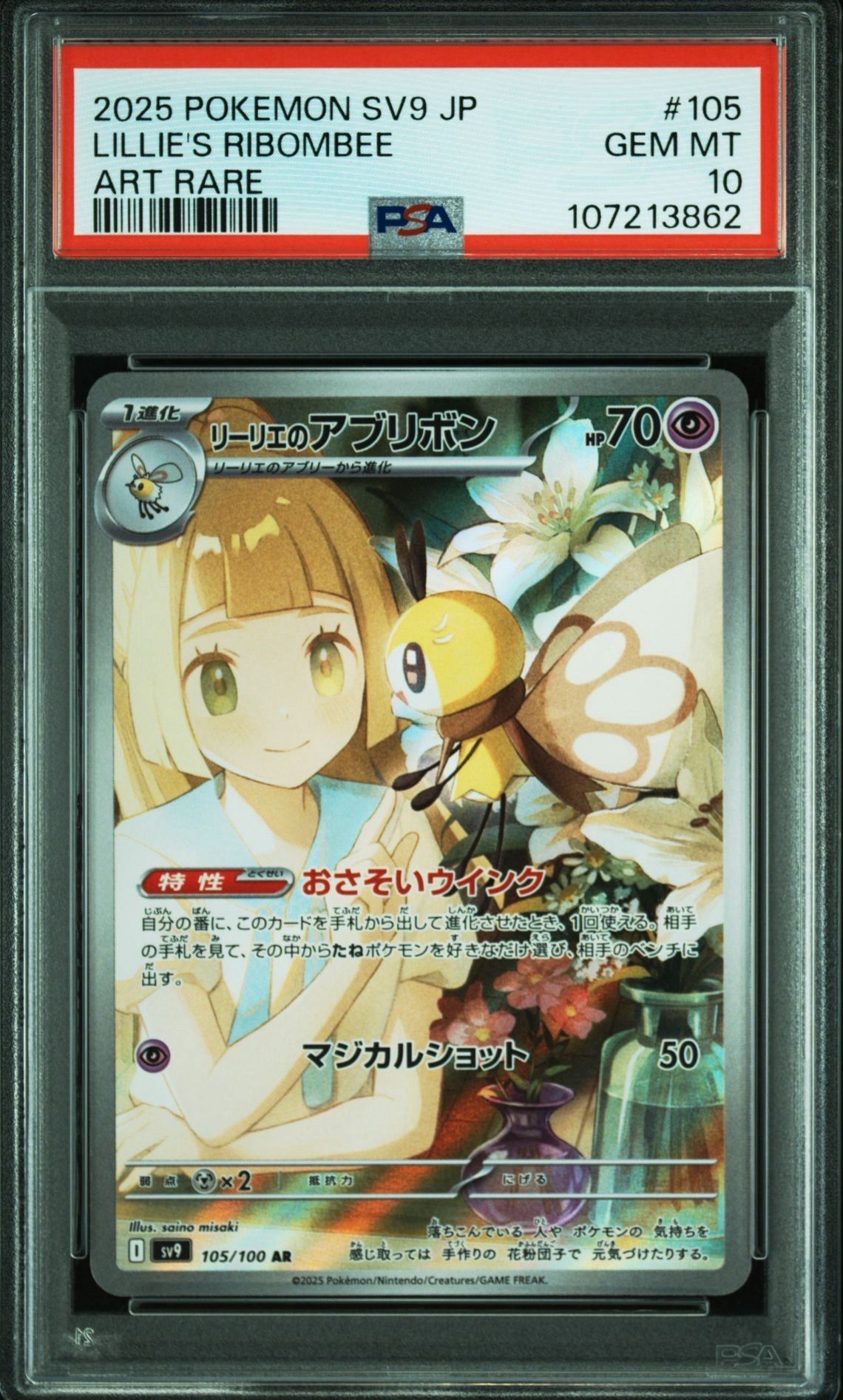 リーリエのアブリボン AR [SV9 105/100](拡張パック「バトルパートナーズ」)