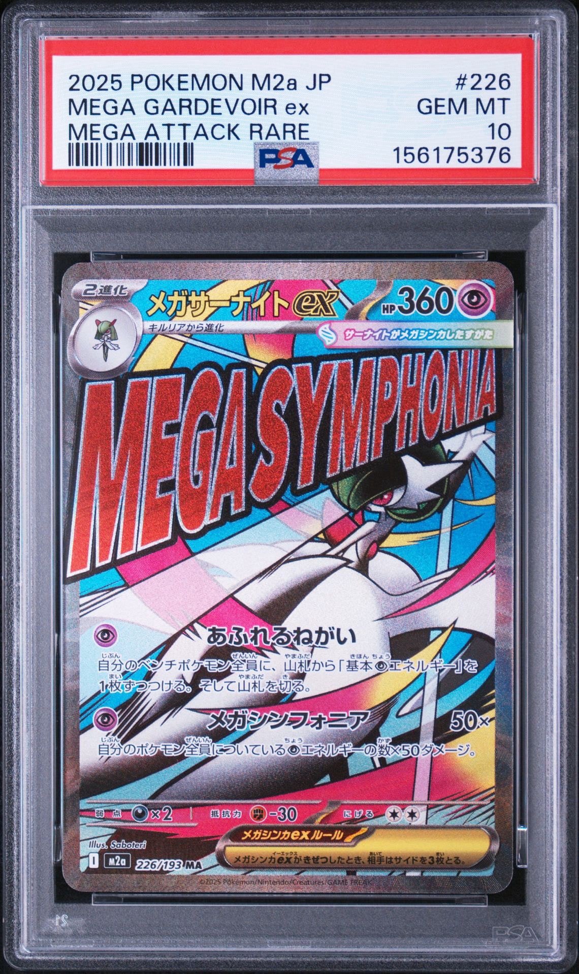 メガサーナイトex MA [M2a 226/193](ハイクラスパック「MEGAドリームex」)