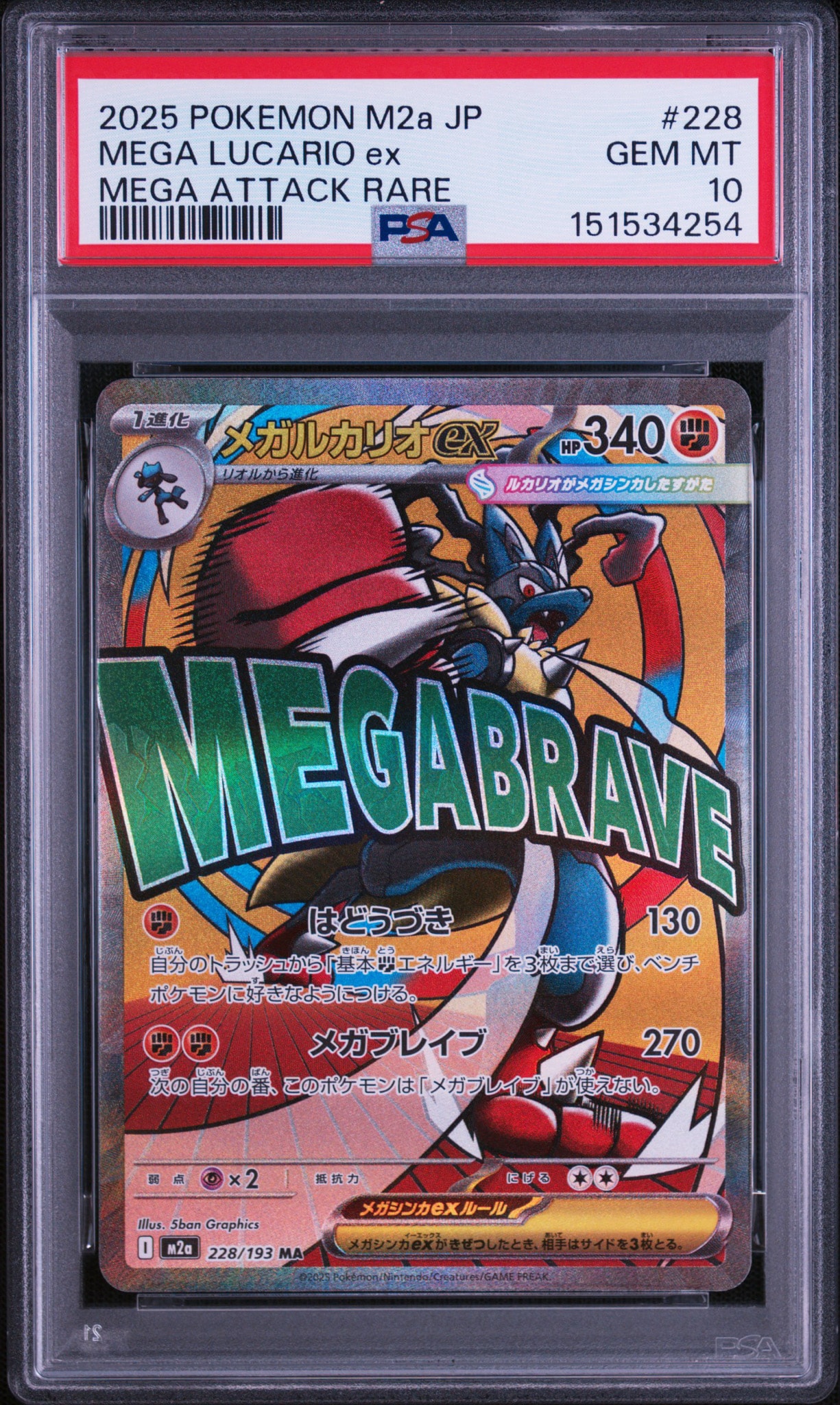 メガルカリオex MA [M2a 228/193](ハイクラスパック「MEGAドリームex
