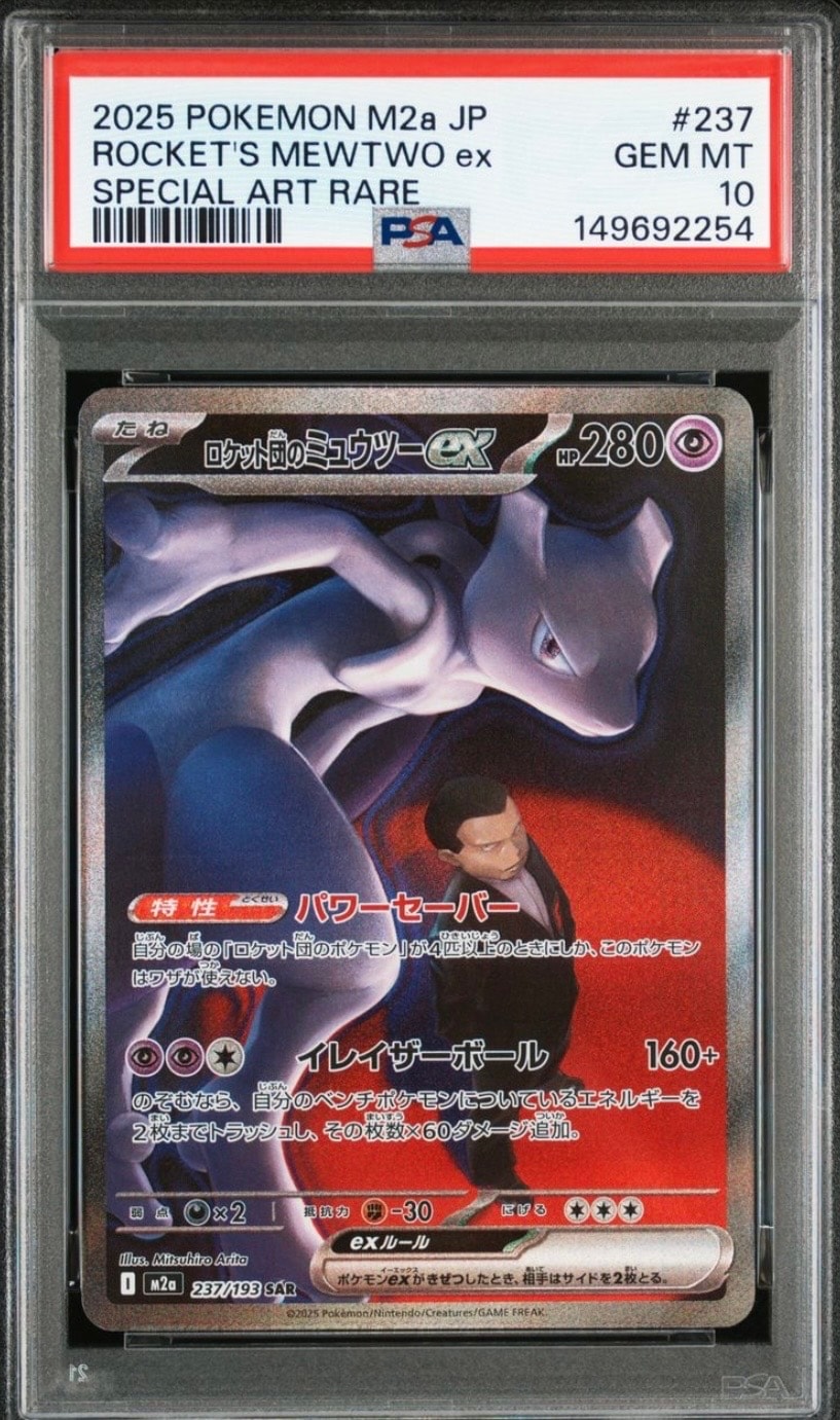 ロケット団のミュウツーex SAR [M2a 237/193](ハイクラスパック「MEGAドリームex」)