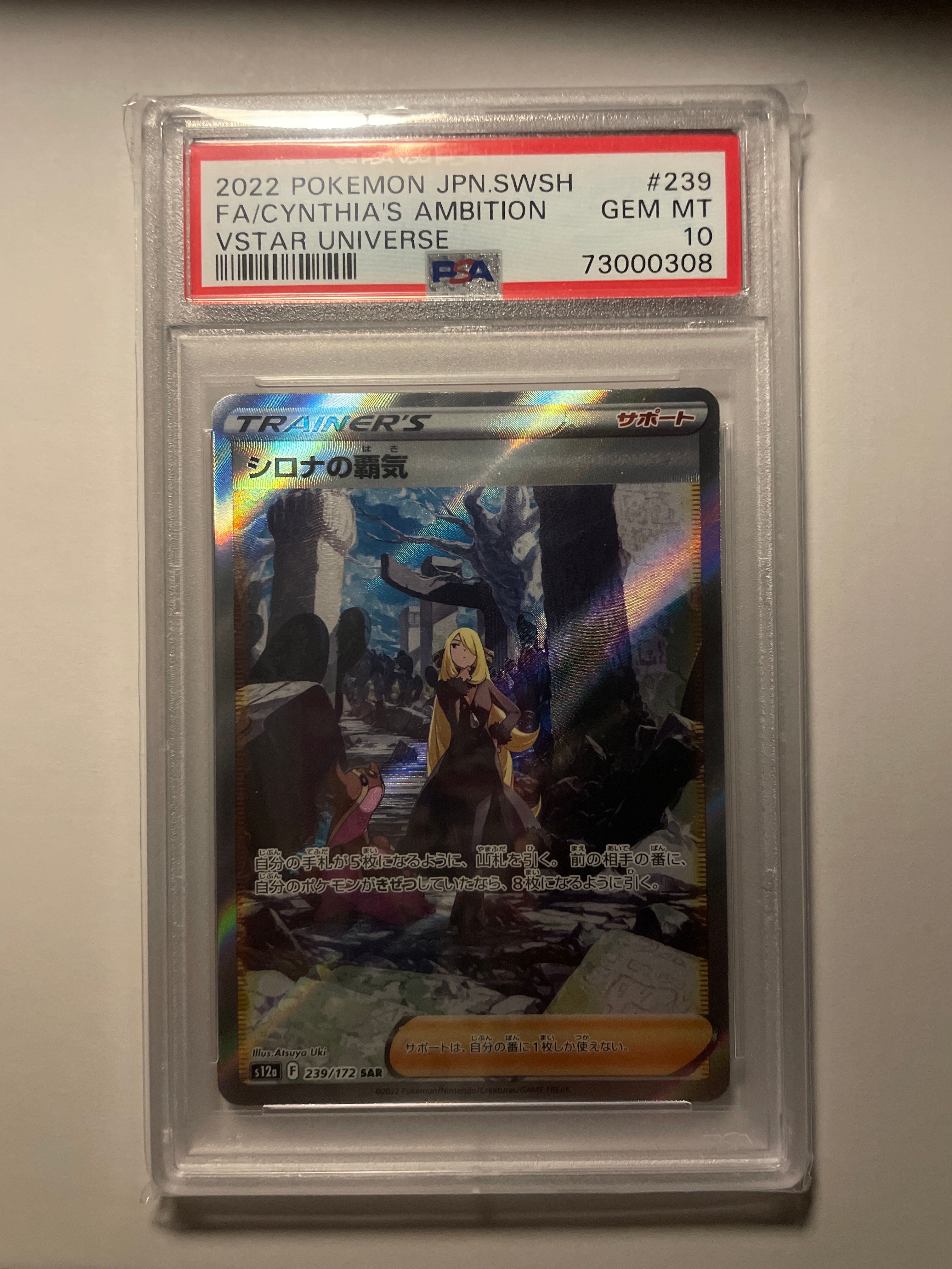 PSA10】シロナの覇気 SAR[s12a 239/172](ハイクラスパック「VSTAR 