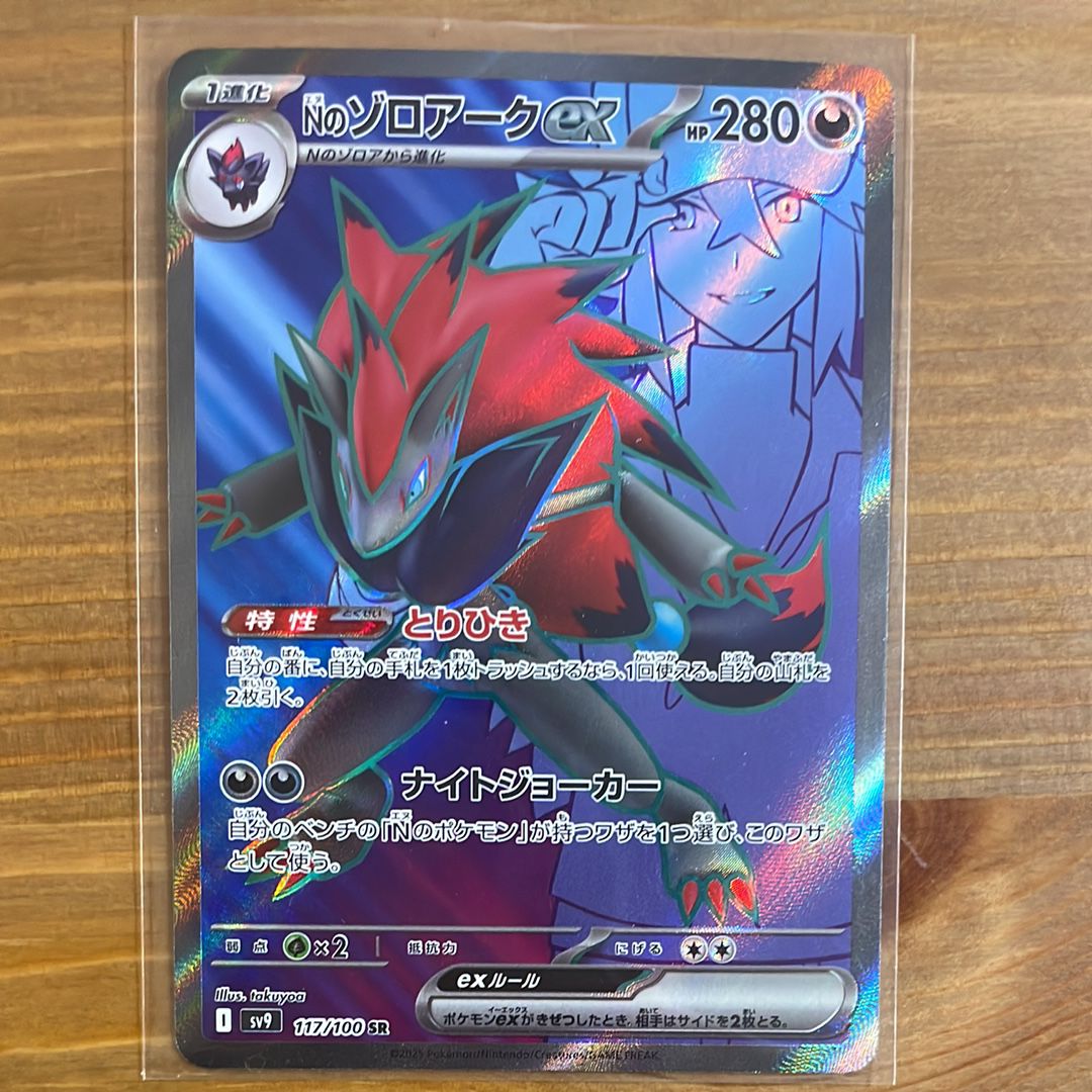 Nのゾロアークex SR [SV9 117/100](拡張パック「バトルパートナーズ」)