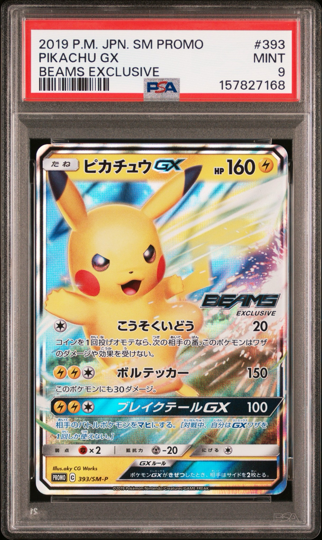 ピカチュウGX: プロモ[SM-P 393](プロモーションカード「SM-P」)通販