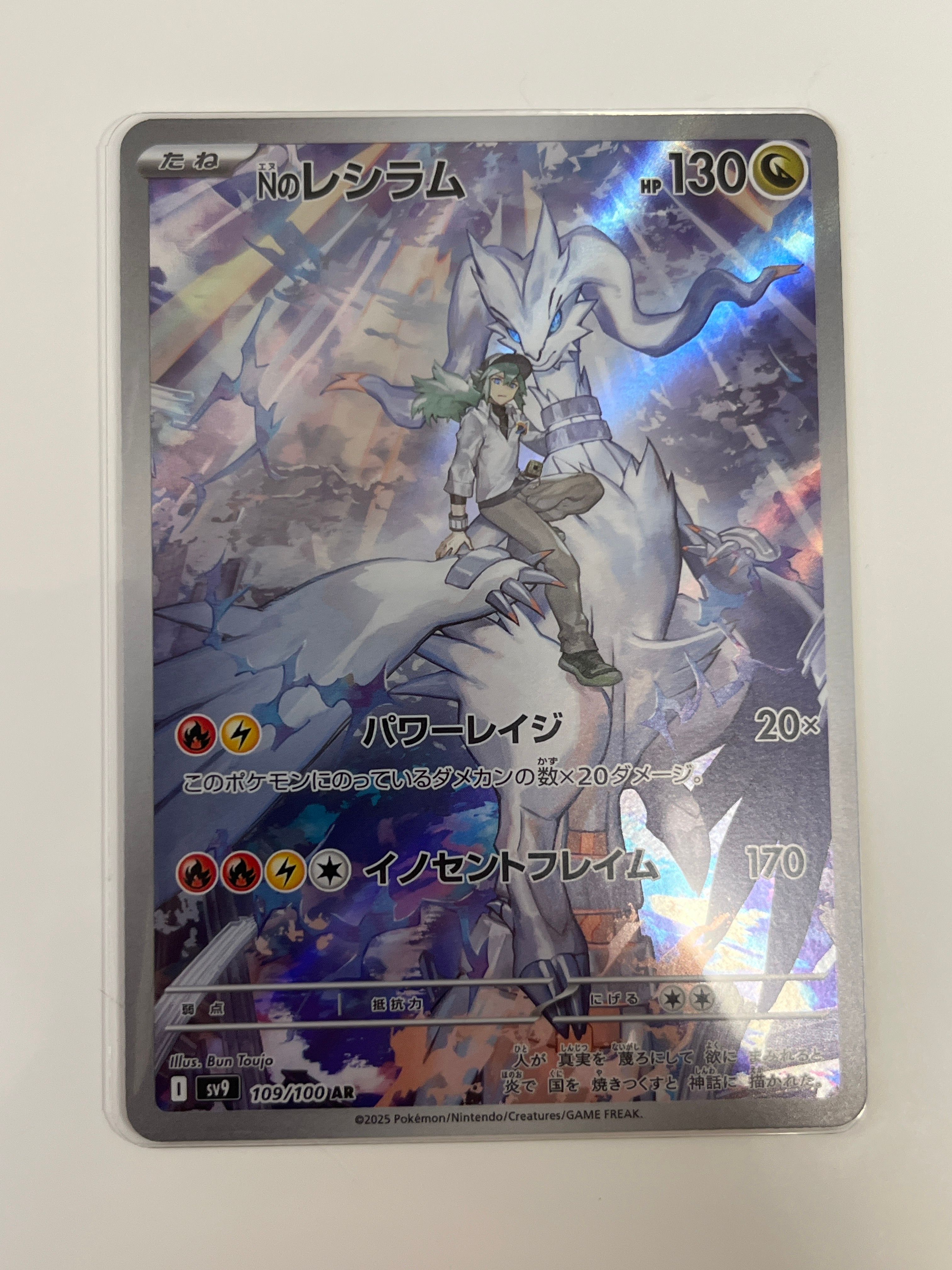 Nのレシラム AR [SV9 109/100](拡張パック「バトルパートナーズ」)