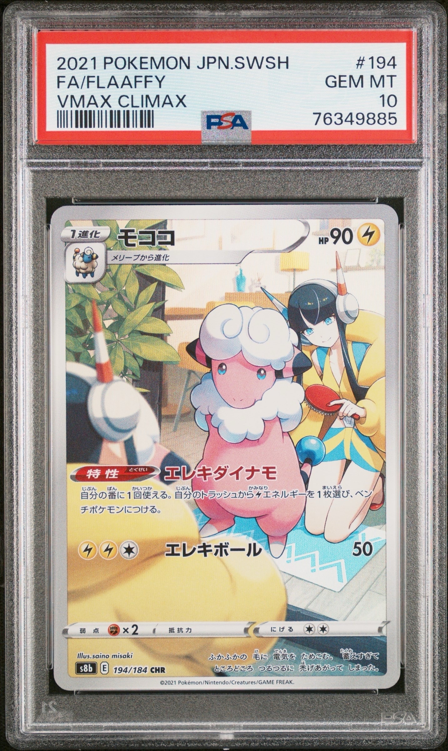 モココ CHR[s8b 194/184](ハイクラスパック「VMAXクライマックス」)