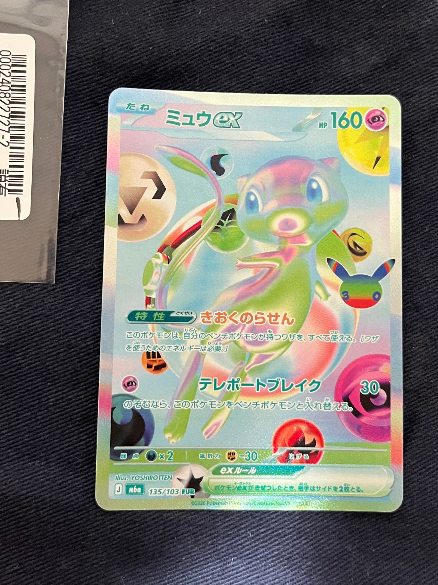 ミュウex FUR [M6a 135/103](拡張パック「30th CELEBRATION」)