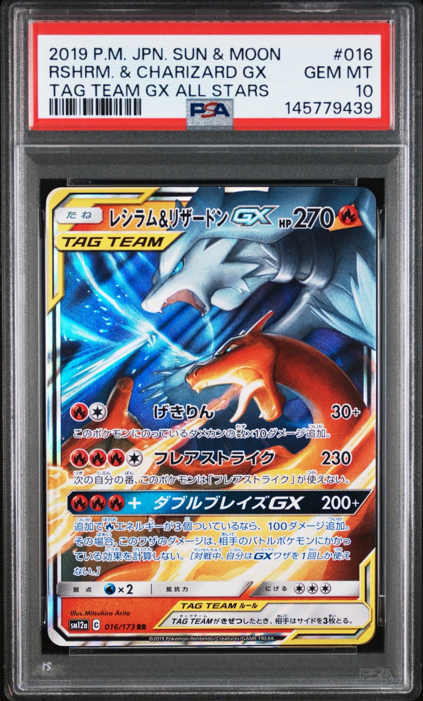 レシラム&リザードンGX RR [SM12a 016/173] PSA10 レシラム&リザードンGX RR [SM12a 016/173](ハイクラスパック「TAG