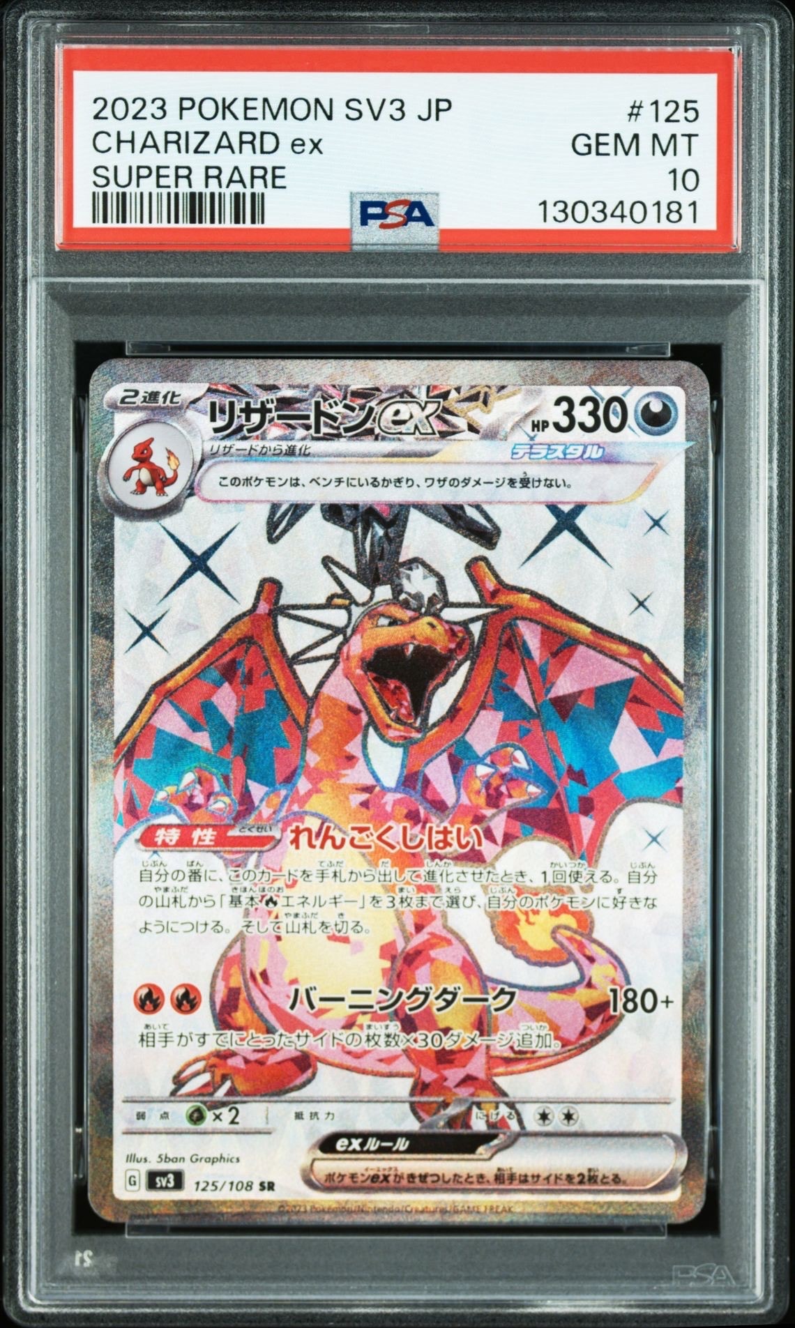 リザードンex SR[SV3 125/108](拡張パック「黒炎の支配者」)