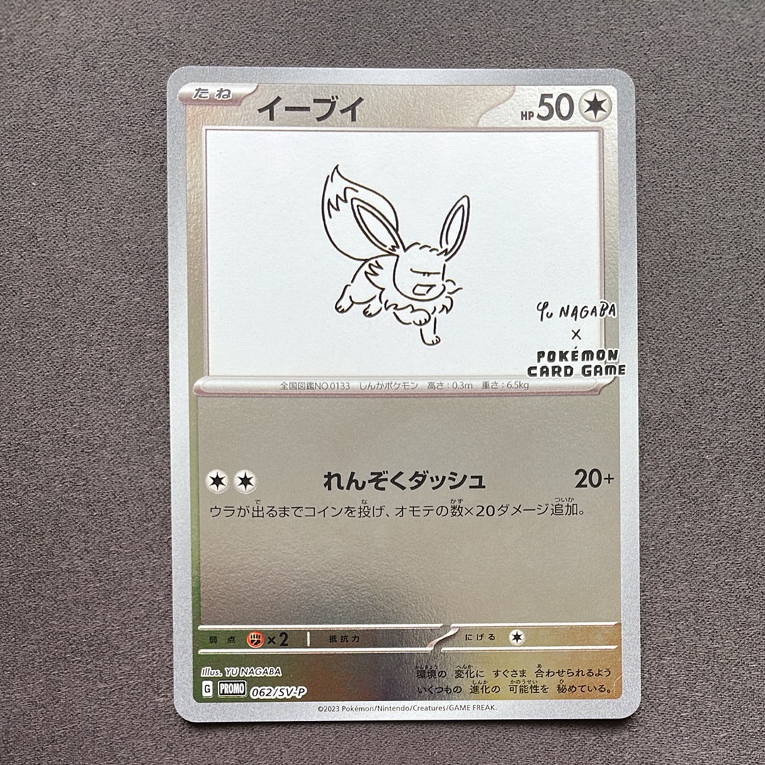 イーブイ: プロモ [SV-P 062](「YU NAGABA×ポケモンカードゲーム