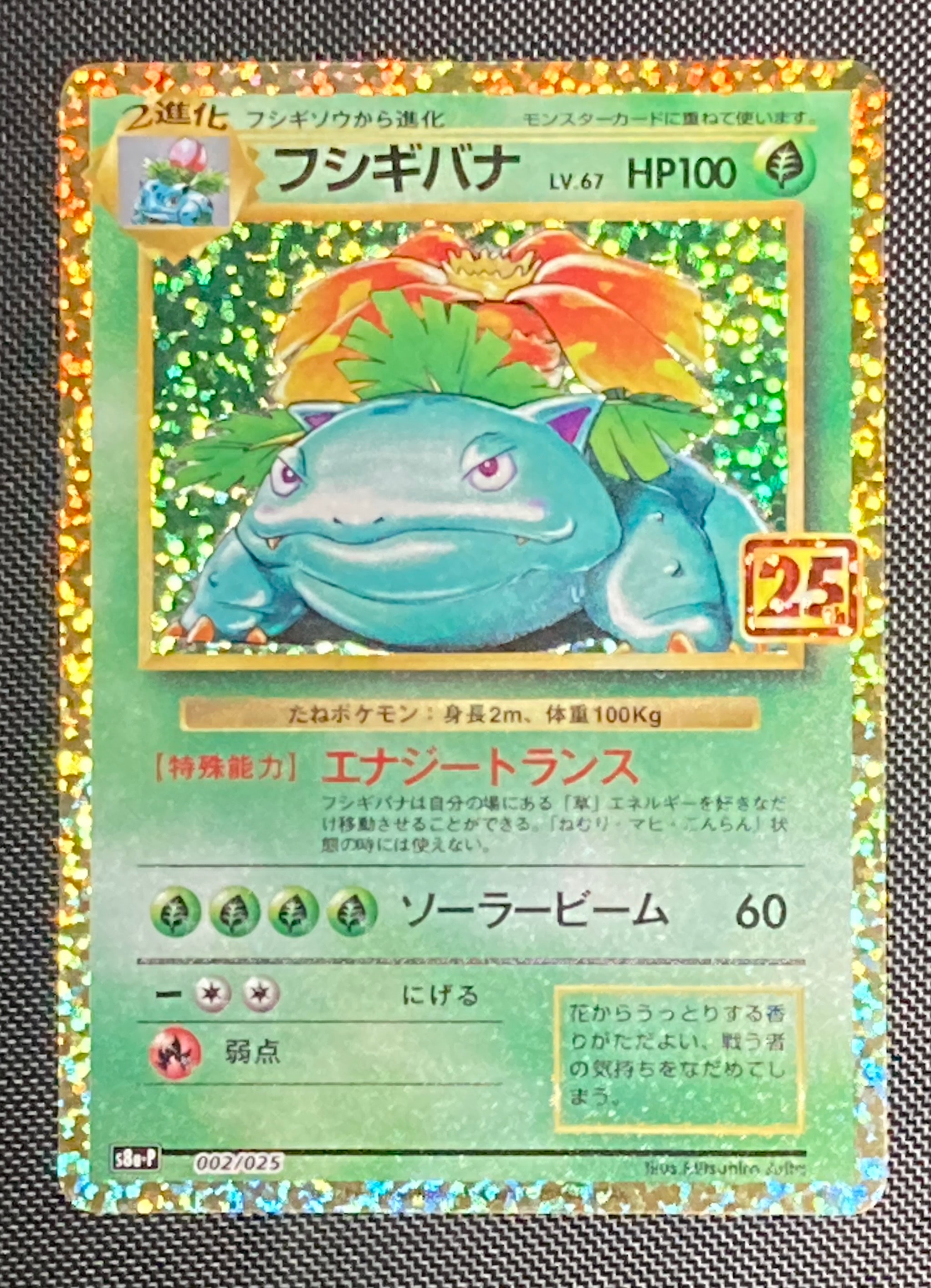 フシギバナ: プロモ[S8a-P 002/025](プロモカードパック 25th ANNIVERSARY edition)