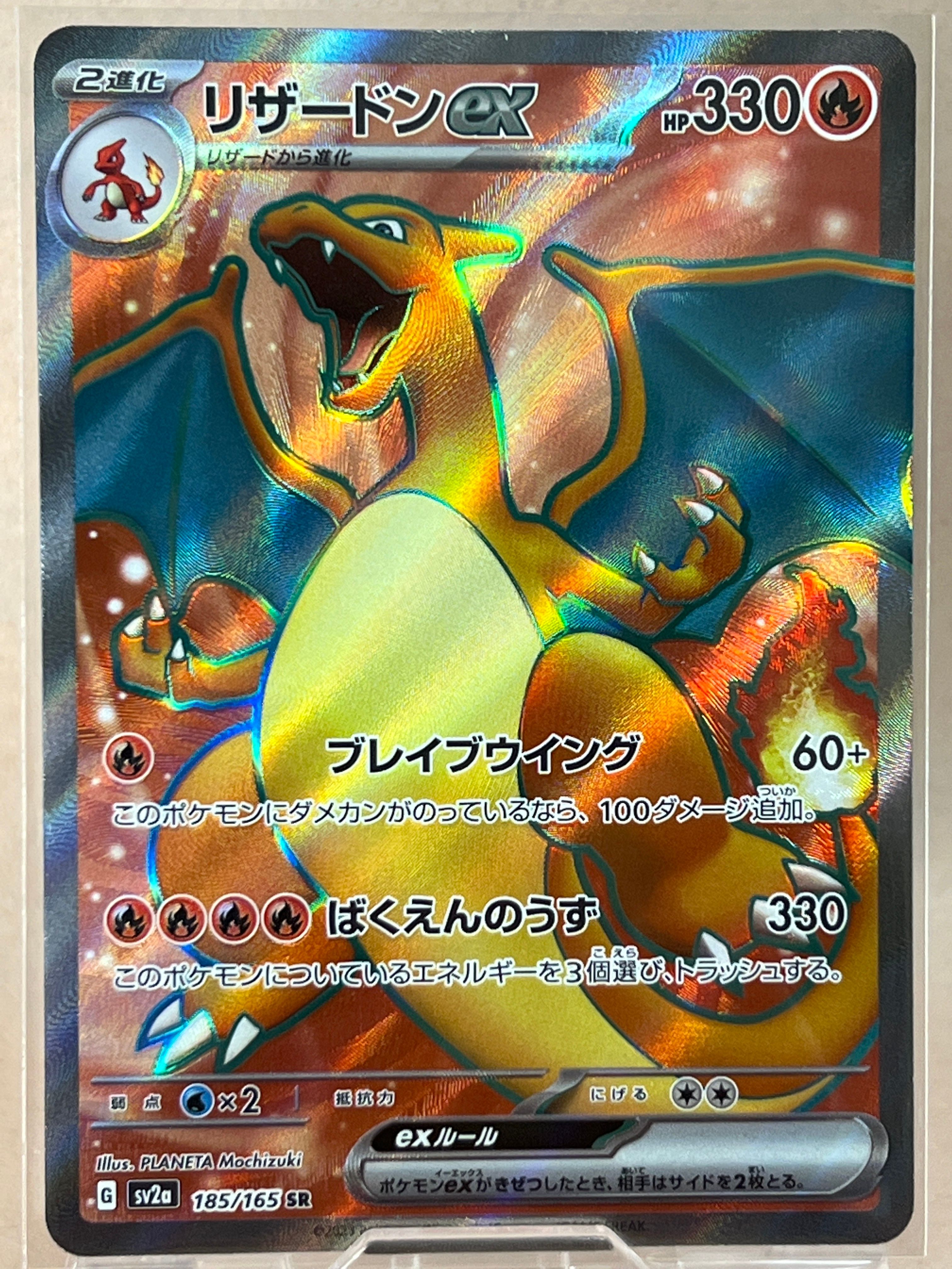 リザードンex SR[SV2a 185/165](強化拡張パック「ポケモンカード151」)