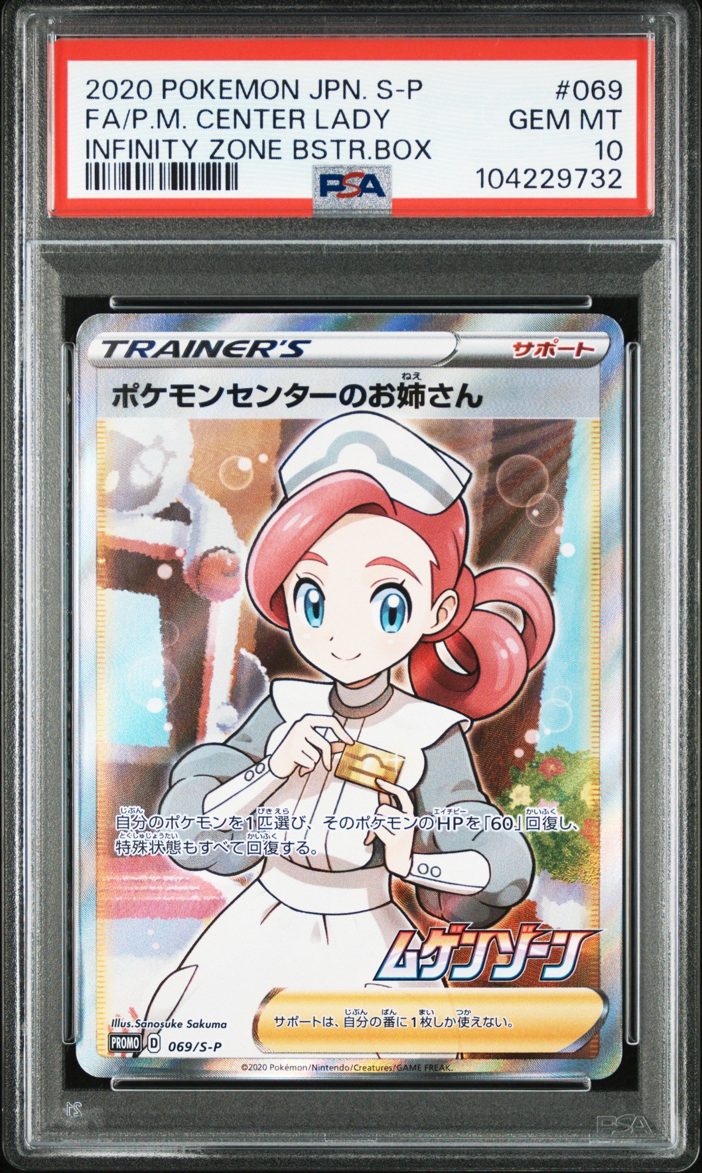 ポケモンセンターのお姉さん: プロモ[S-P 069](プロモーションカード「S-P」)