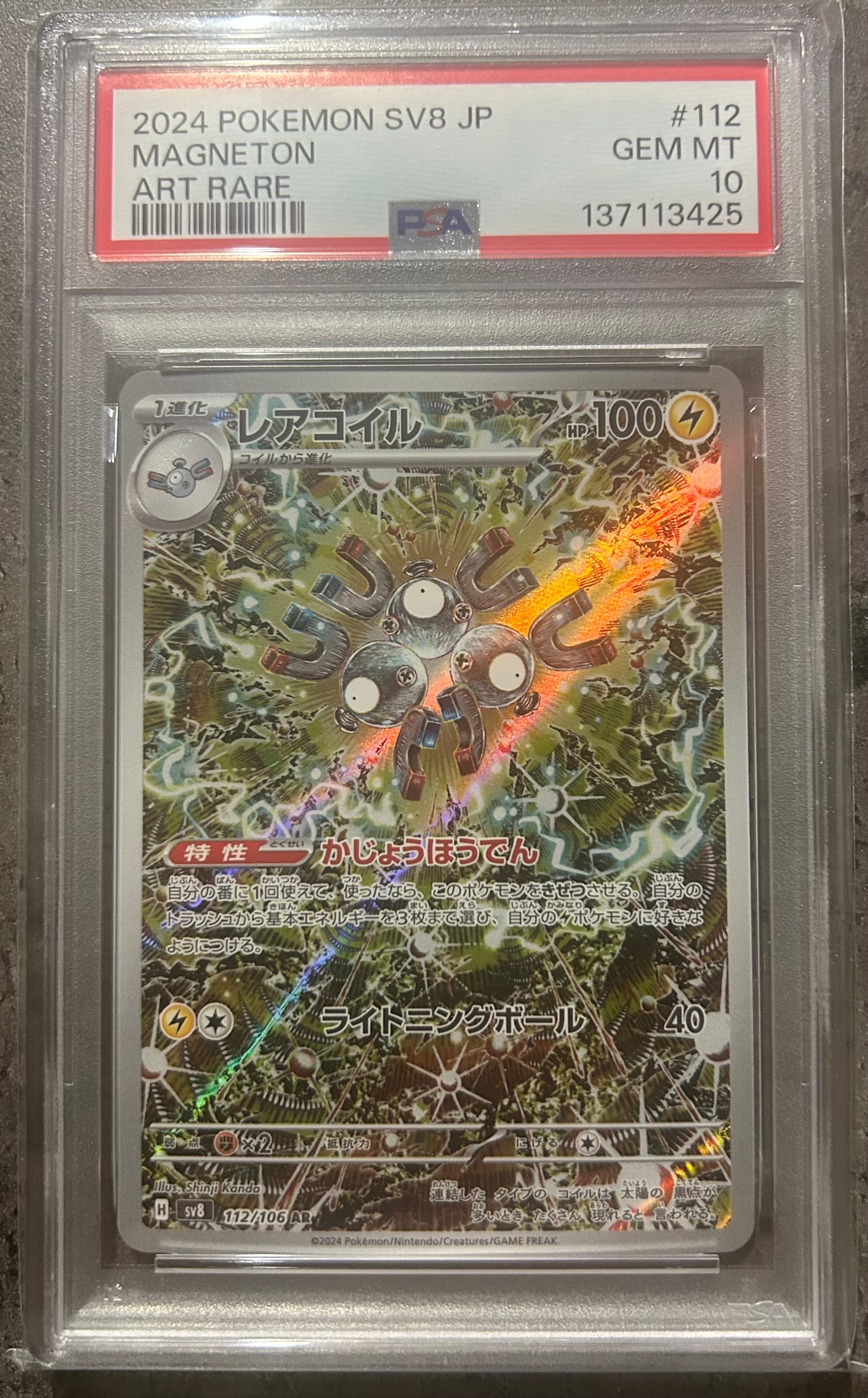 レアコイル AR [SV8 112/106](拡張パック「超電ブレイカー」)