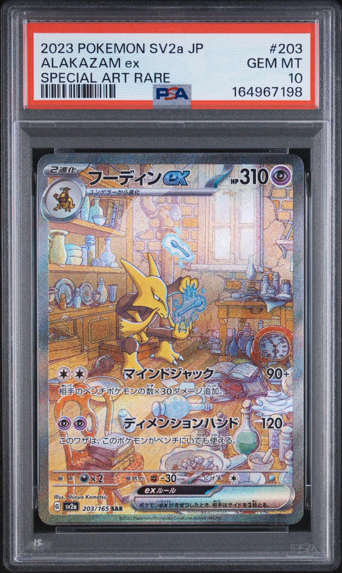 フーディンex SAR[SV2a 203/165](強化拡張パック「ポケモンカード151」)
