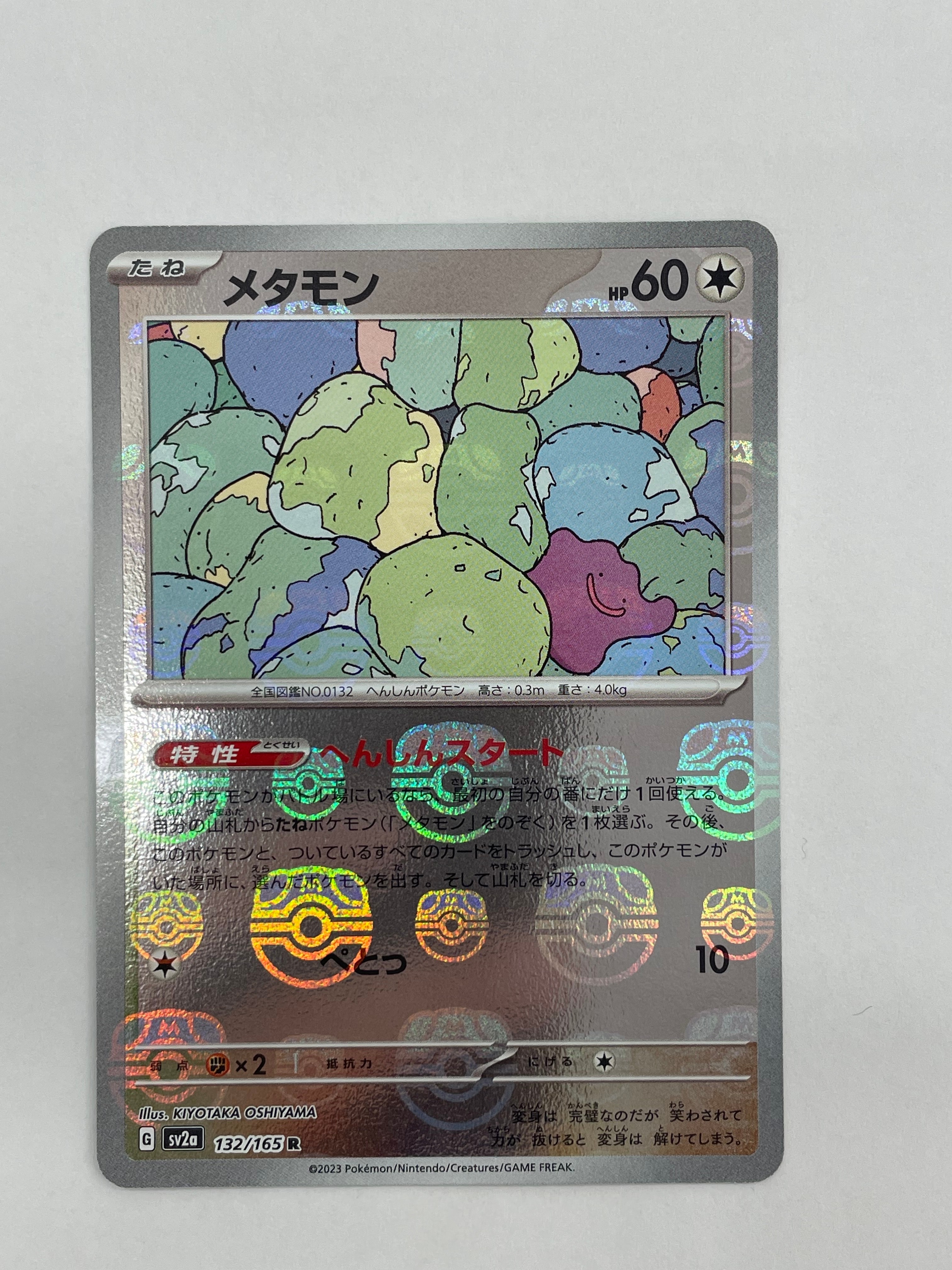 メタモン R: マスターボールミラー[SV2a 132/165](強化拡張パック「ポケモンカード151」)