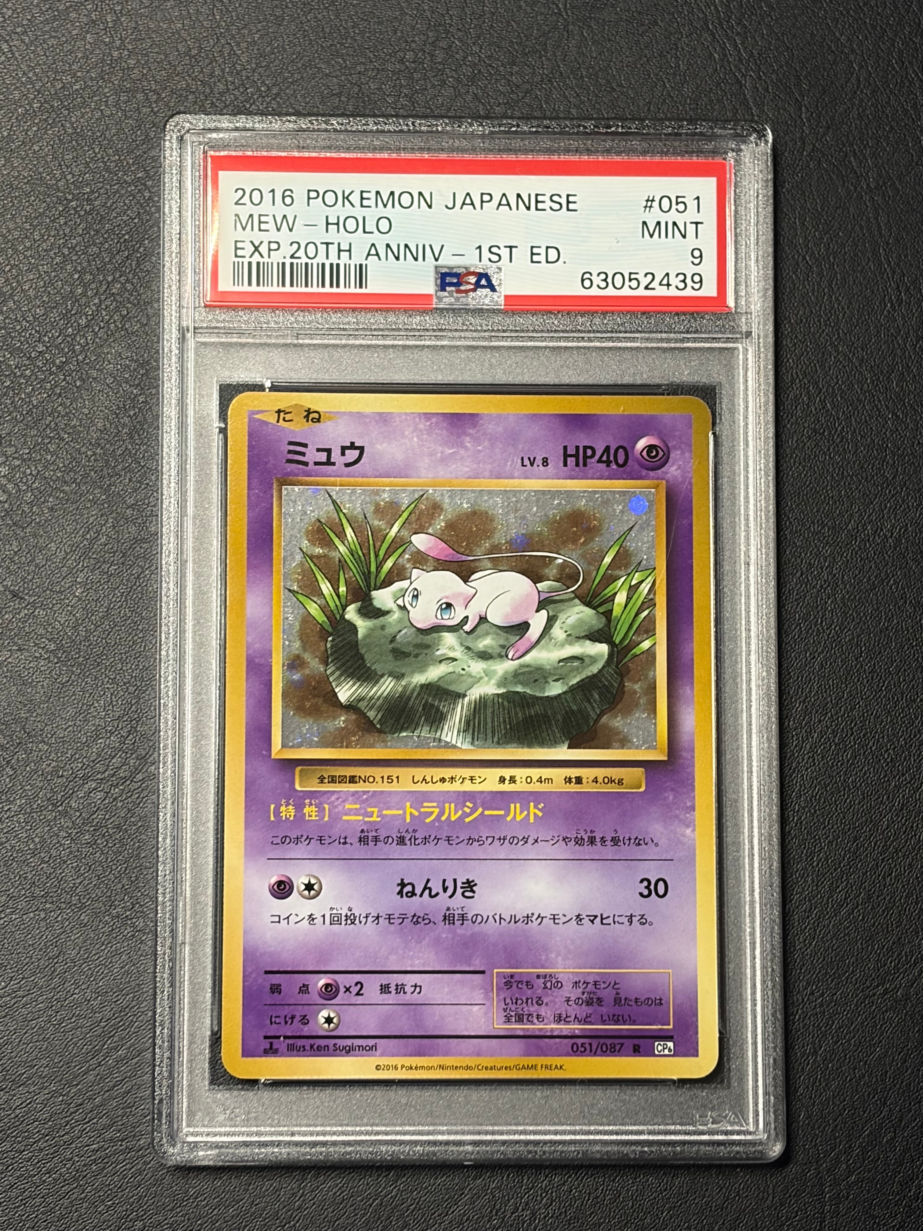 ミュウ R :1ED [CP6 051/087](コンセプトパック「ポケットモンスターカードゲーム 拡張パック 20th Anniversary」)