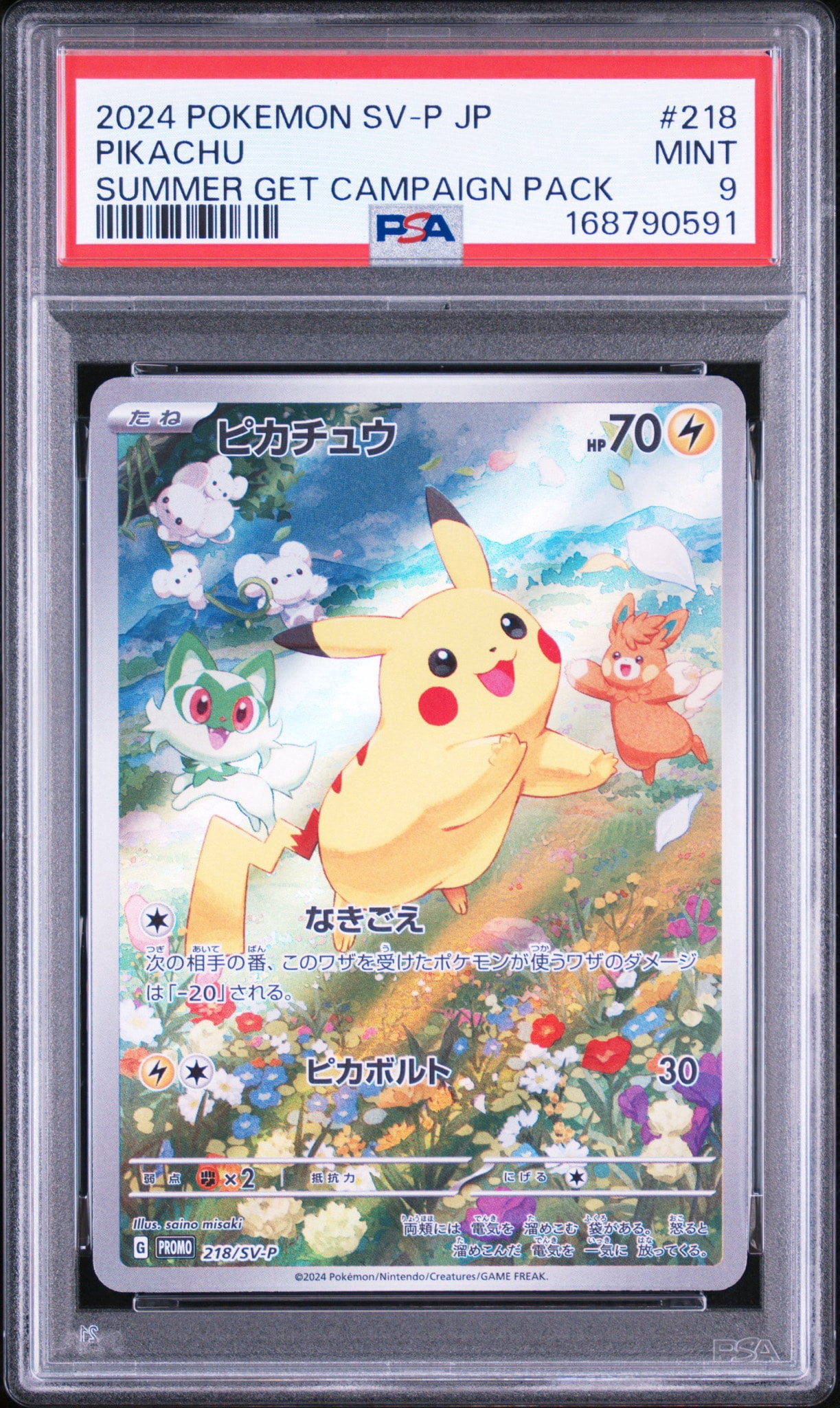 ピカチュウ P [SV-P 218](プロモカードパック「ポケカの夏がキタ