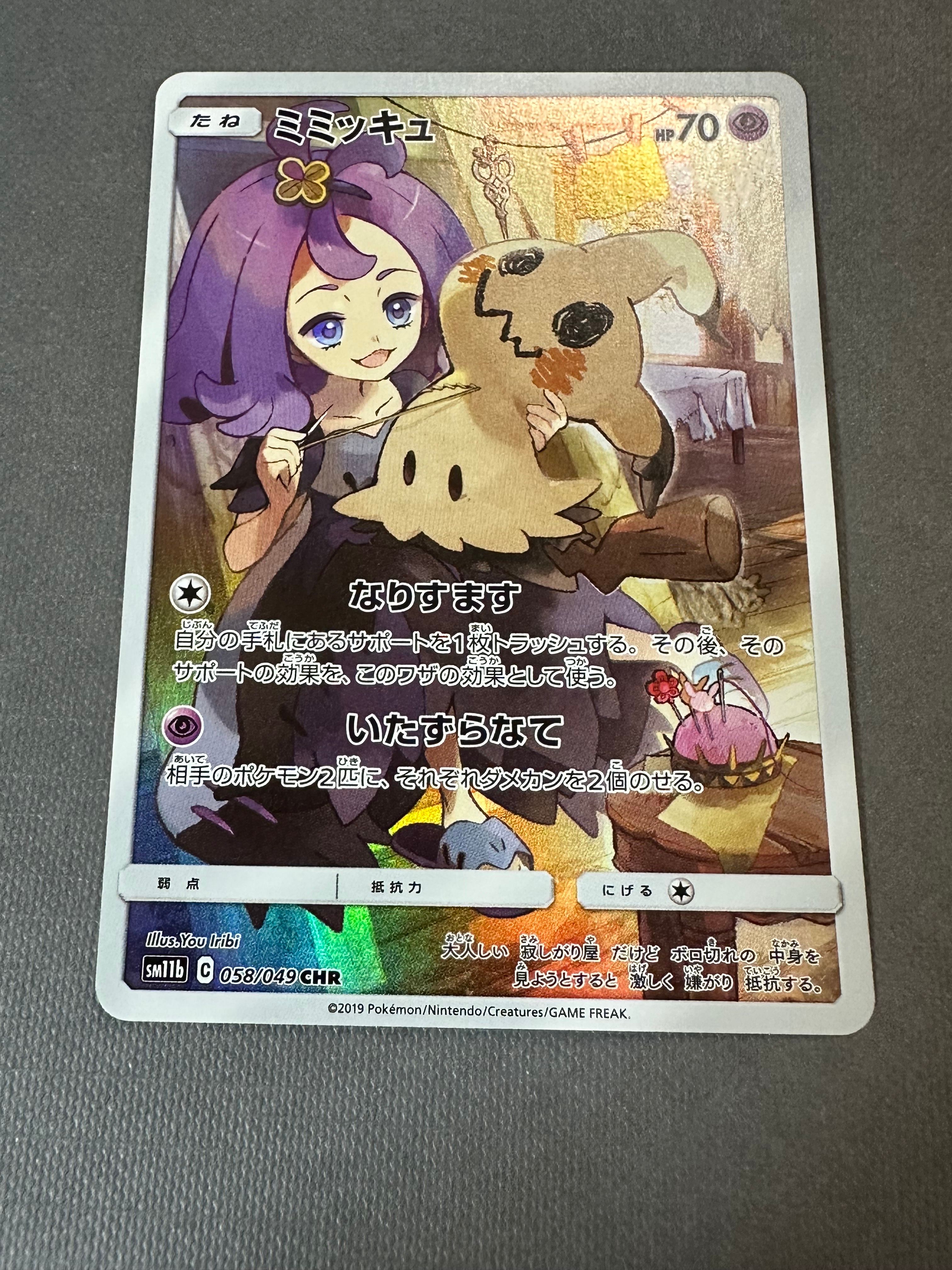 ミミッキュ (アセロラ) CHR[SM11b 058/049](強化拡張パック「ドリームリーグ」)