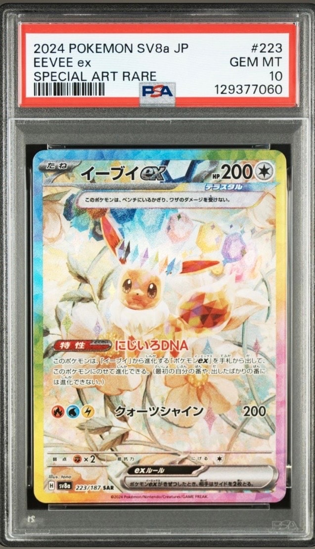 イーブイex SAR [SV8a 223/187](ハイクラスパック「テラスタルフェスex」)