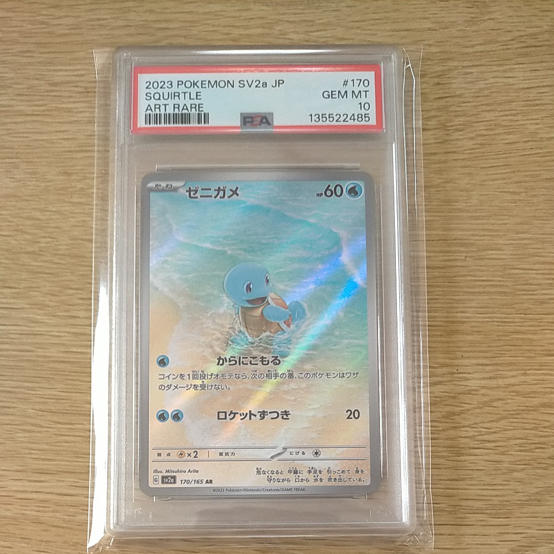 ゼニガメ AR[SV2a 170/165](強化拡張パック「ポケモンカード151」)
