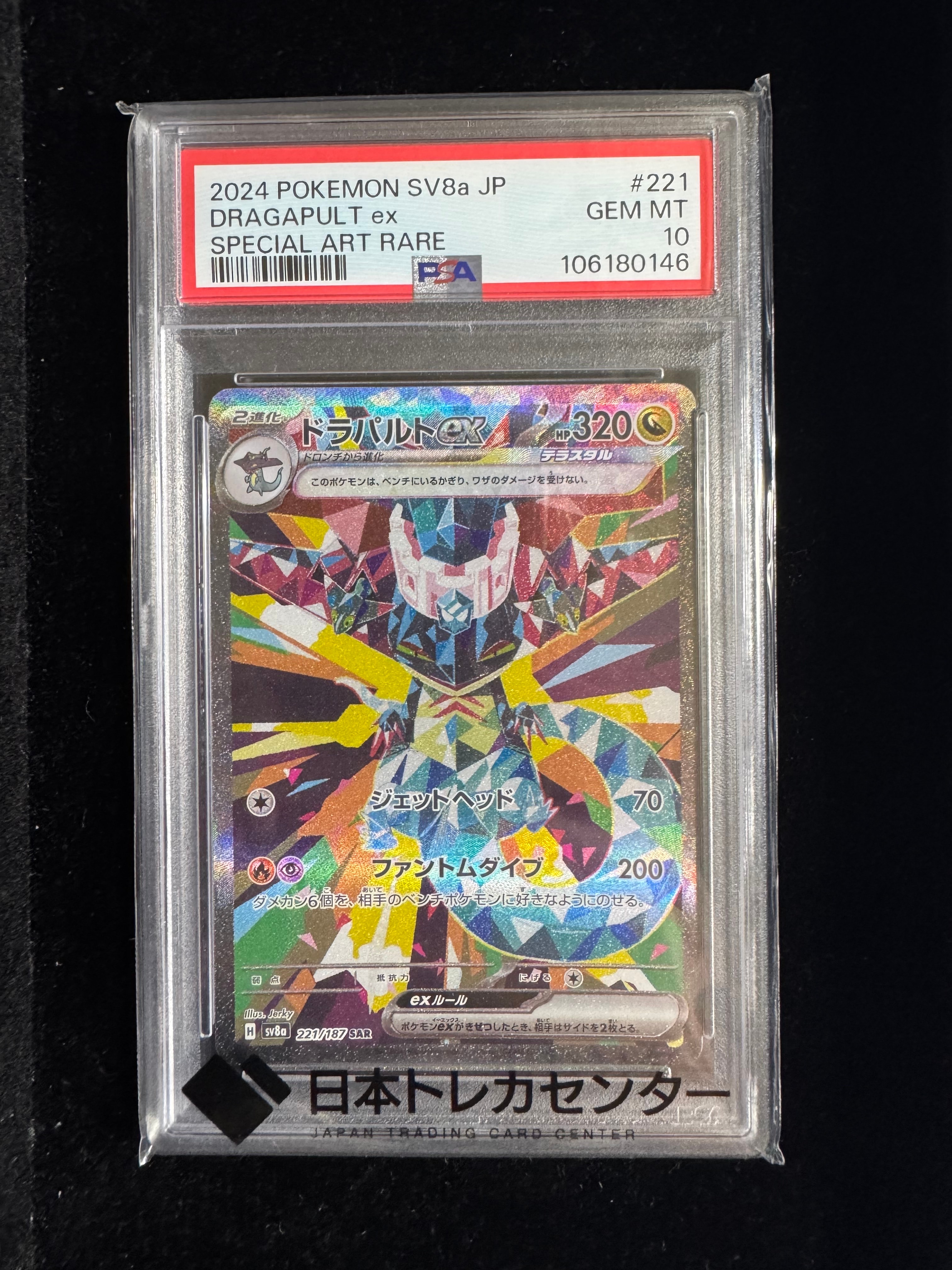 ドラパルトex SAR [SV8a 221/187](ハイクラスパック「テラスタルフェスex」)