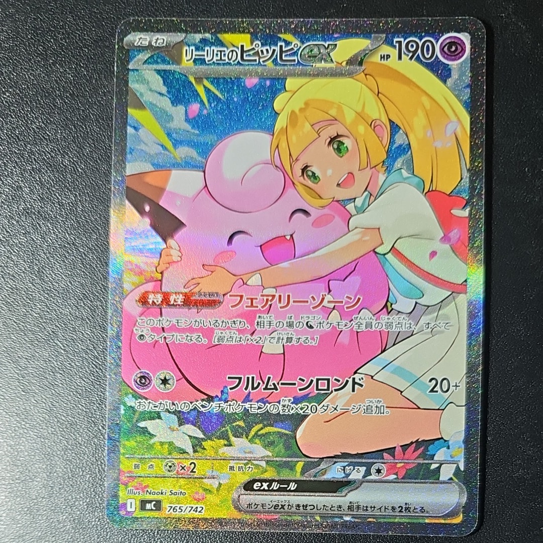 リーリエのピッピex SAR仕様 [MC 765/742](スタートデッキ100「バトルコレクション」)
