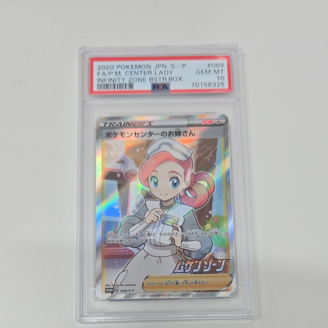 ポケモンセンターのお姉さん: プロモ[S-P 069](プロモーションカード「S-P」)