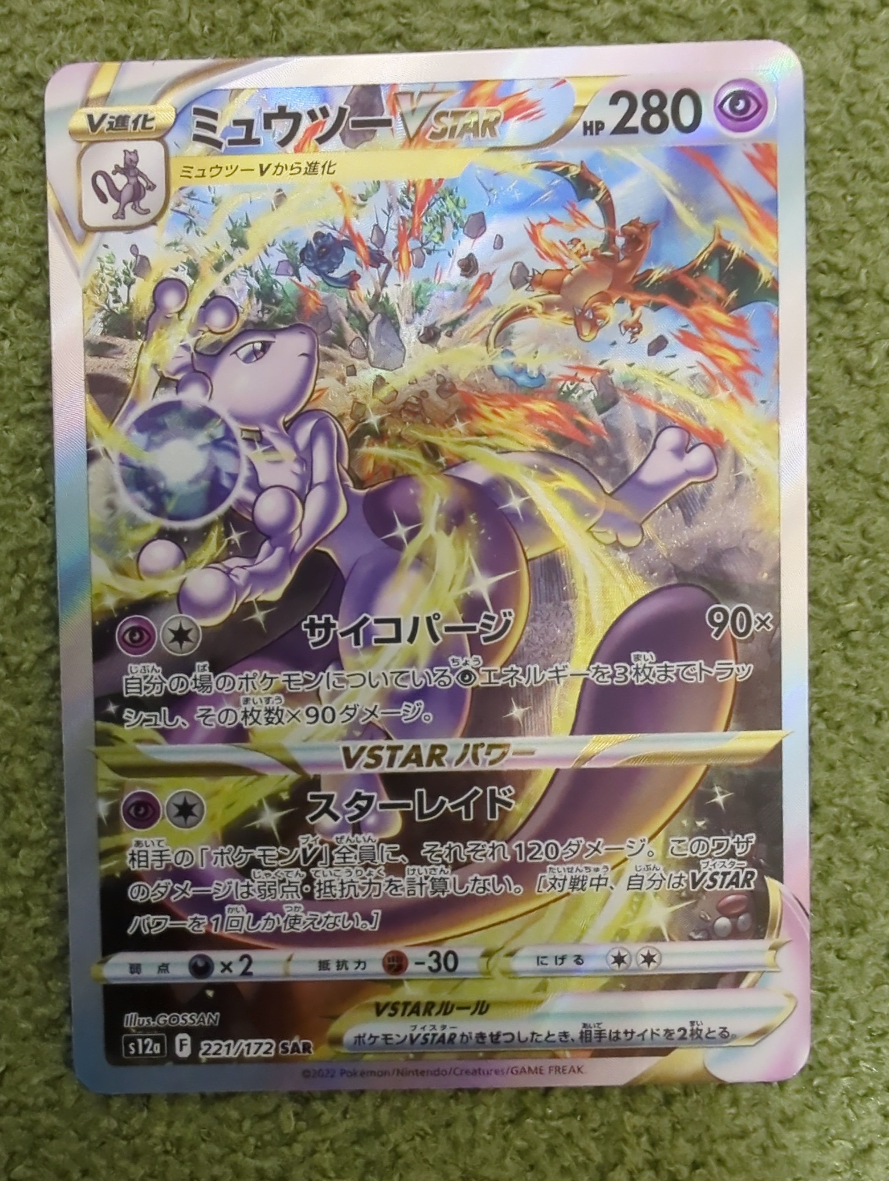 ミュウツーVSTAR SAR[s12a 221/172](ハイクラスパック「VSTARユニバース」)