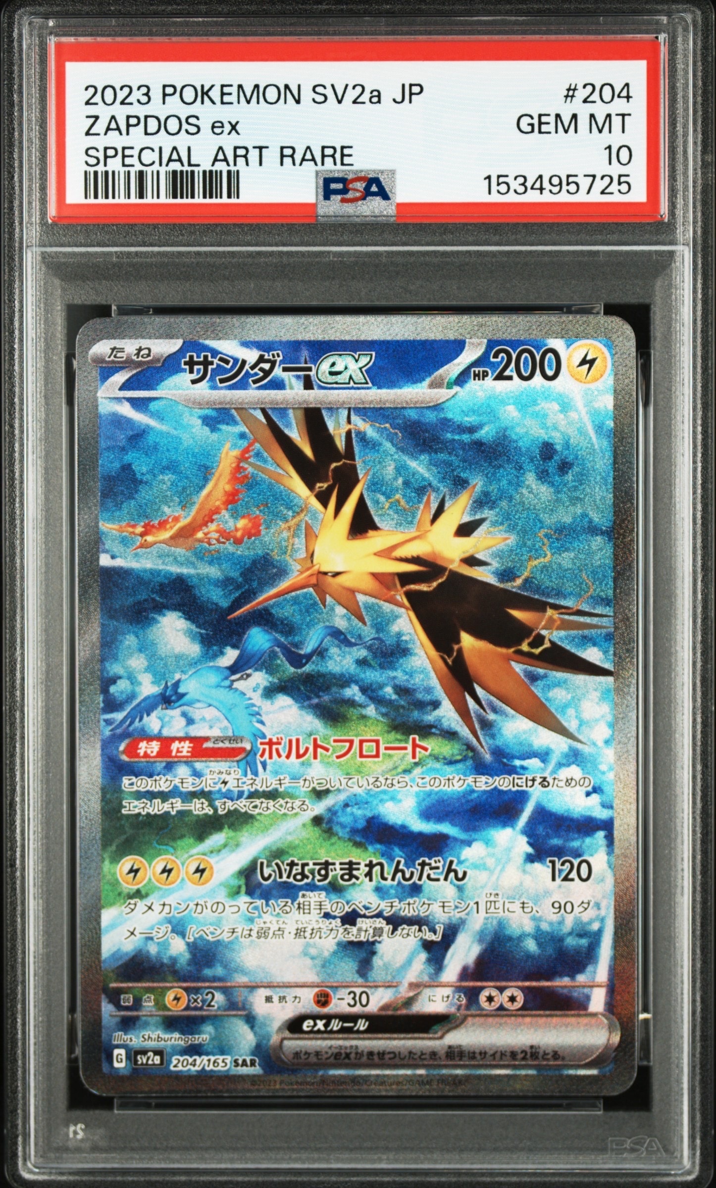 サンダーex SAR[SV2a 204/165](強化拡張パック「ポケモンカード151