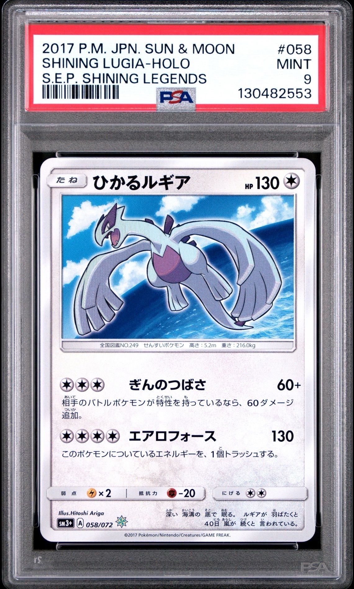 ひかるルギア H[SM3+ 058/072](強化拡張パック「ひかる伝説」)