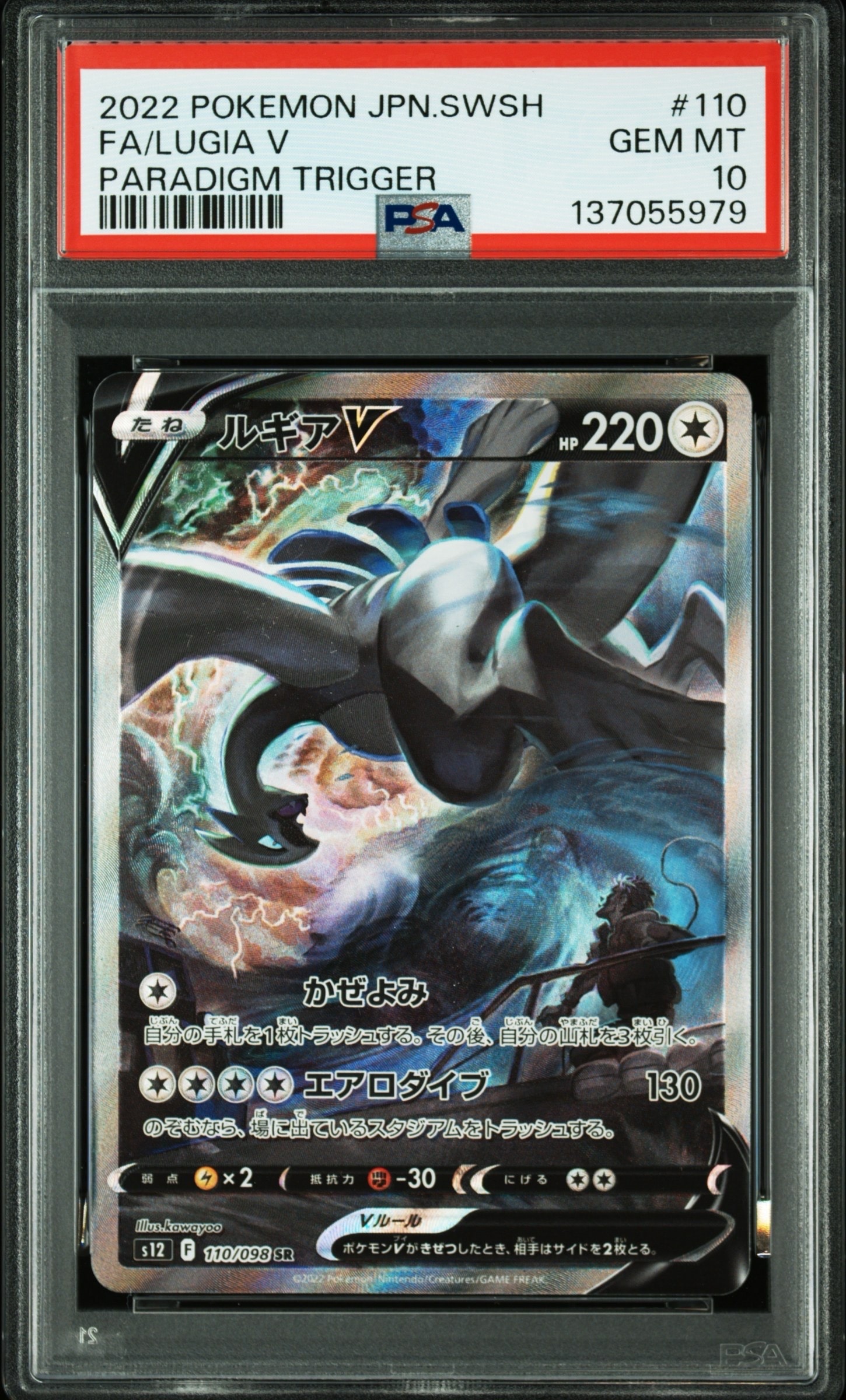ルギアV SR:SA[s12 110/098](拡張パック「パラダイムトリガー」)