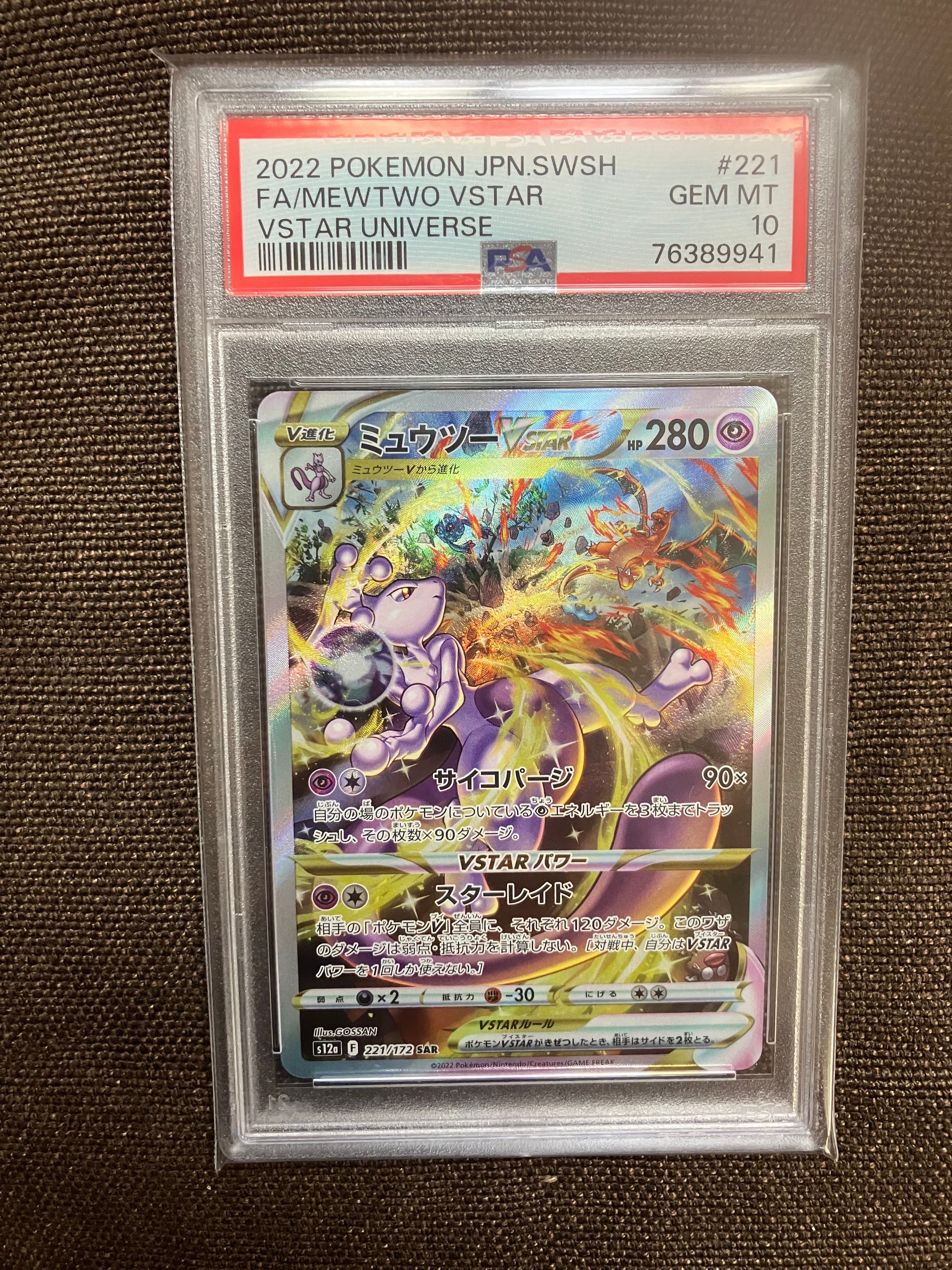 ミュウツーVSTAR SAR[s12a 221/172](ハイクラスパック「VSTARユニバース」)