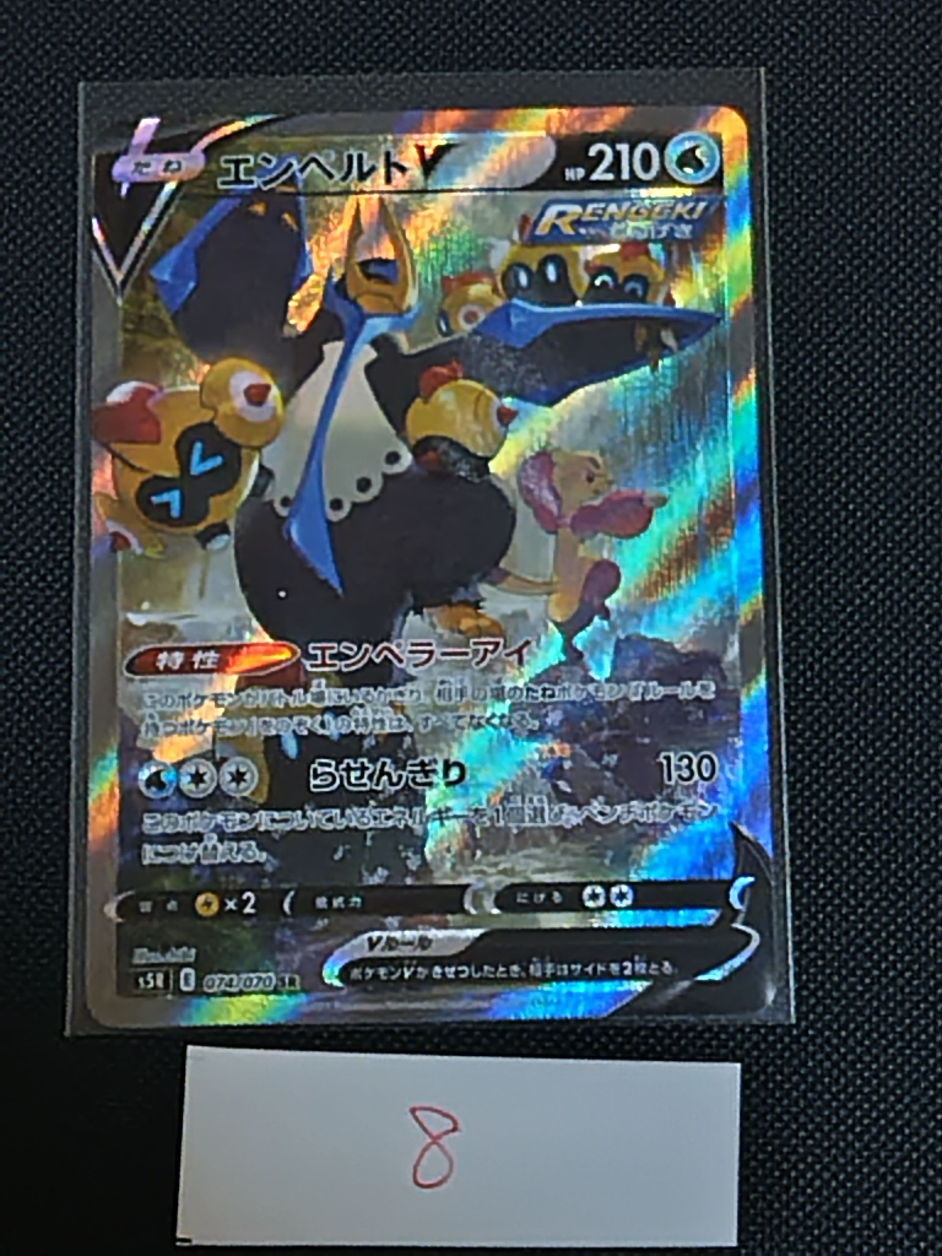 エンペルトV SR: SA[S5R 074/070](拡張パック「連撃マスター」)