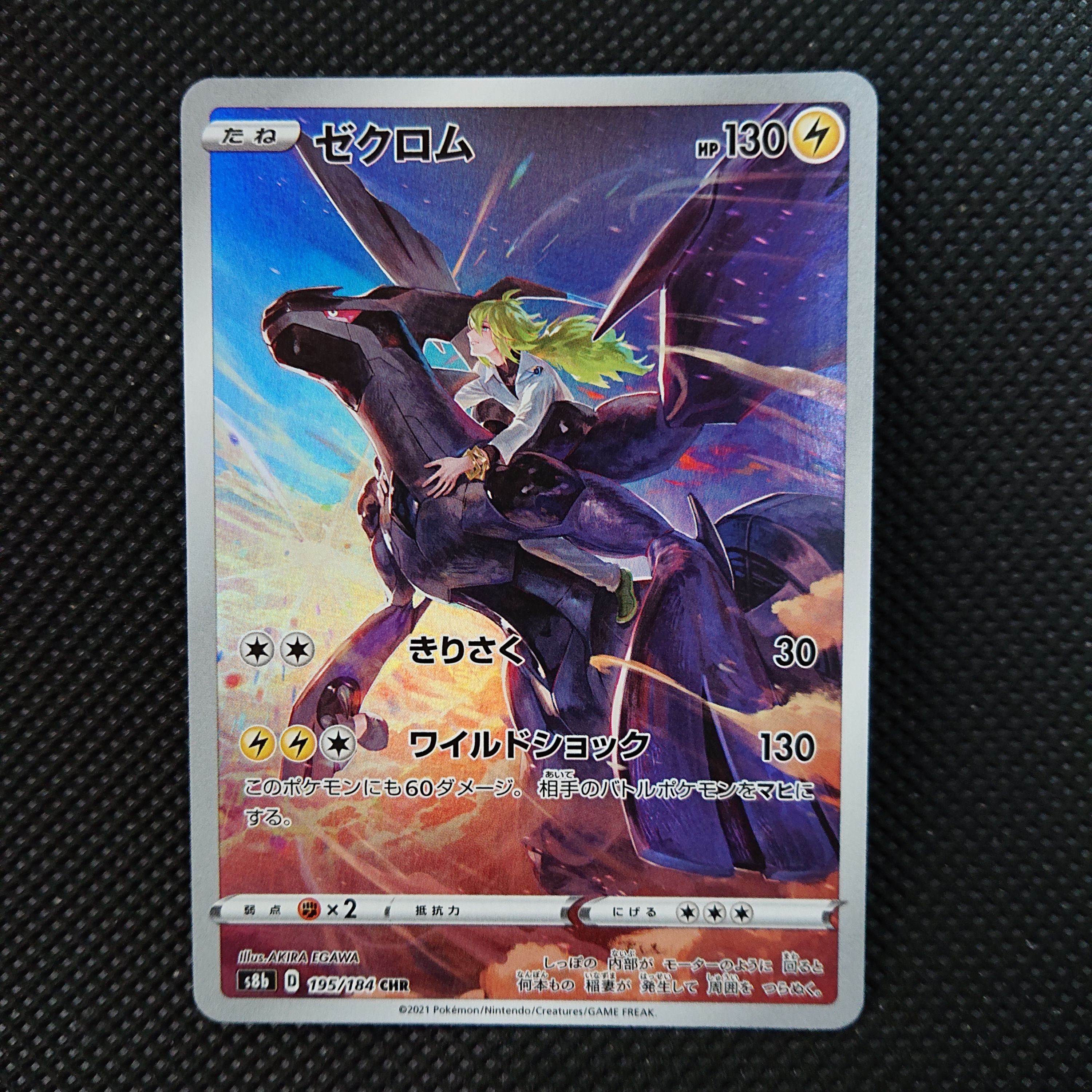 ゼクロム (N) CHR[s8b 195/184](ハイクラスパック「VMAXクライマックス」)