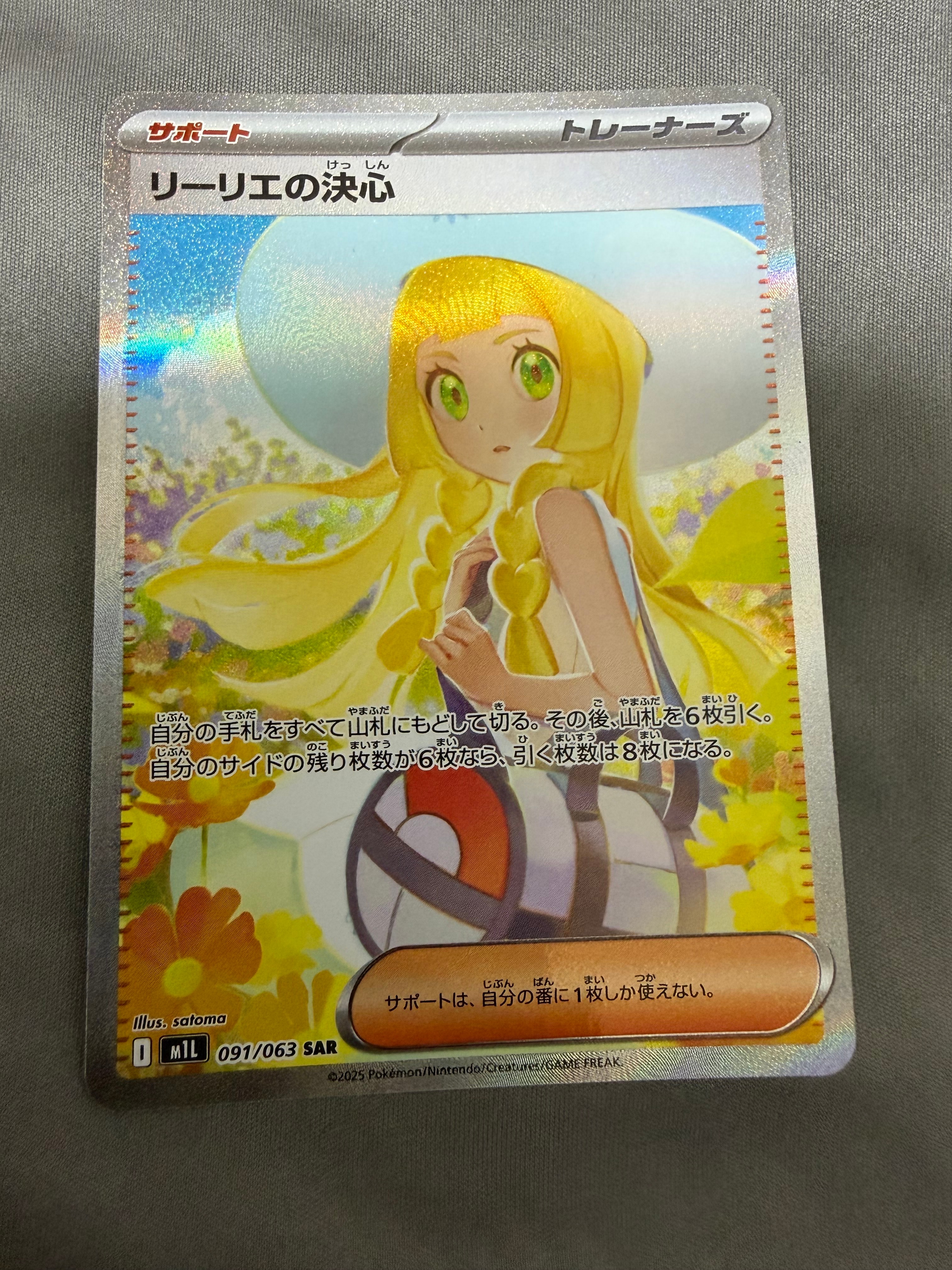 状態A】リーリエの決心 SAR [M1L 091/063](拡張パック「メガブレイブ