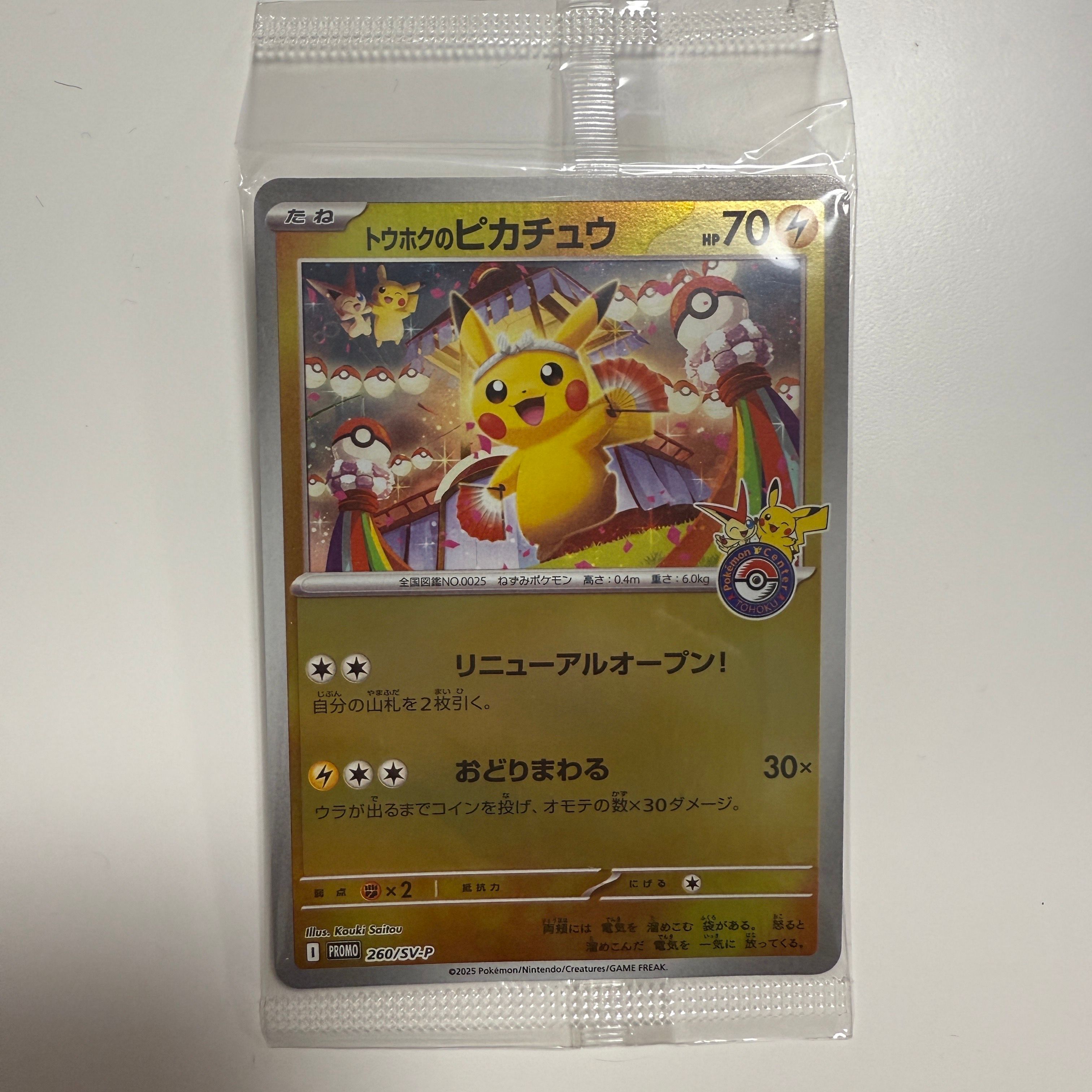 トウホクのピカチュウ P [SV-P 260](スペシャルBOX「ポケモンセンタートウホク」)